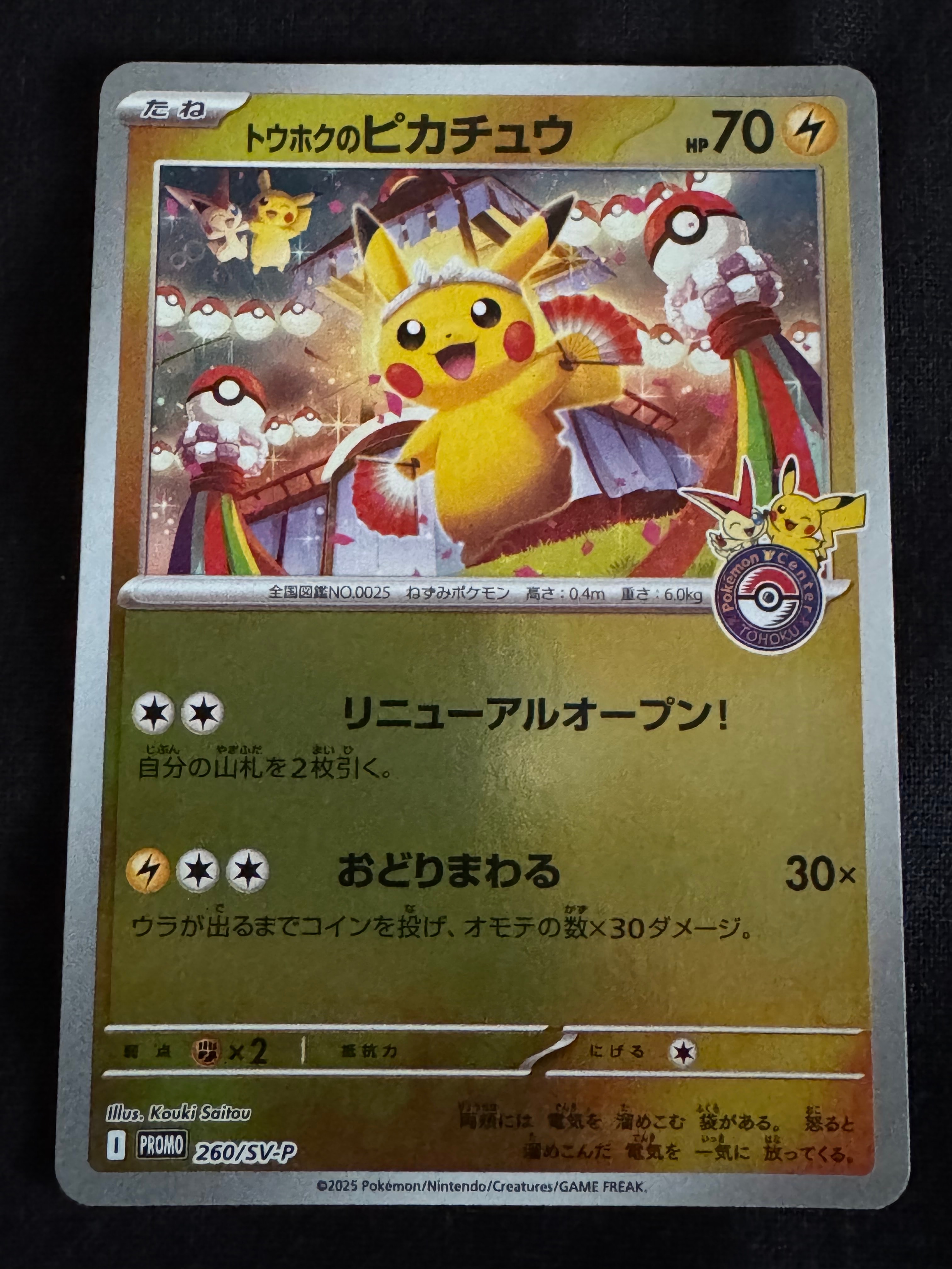 トウホクのピカチュウ P [SV-P 260](スペシャルBOX「ポケモンセンタートウホク」)