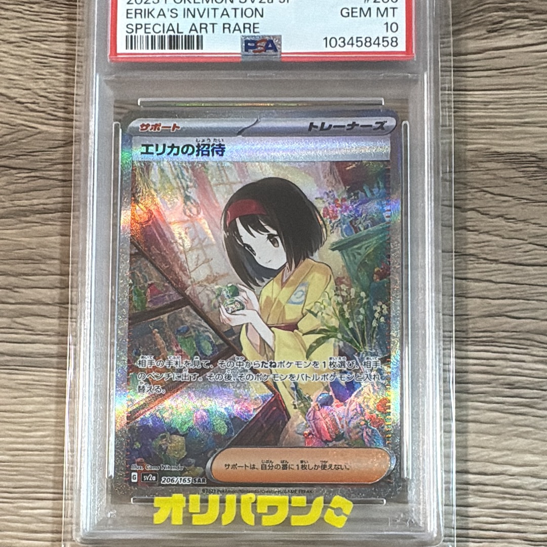 エリカの招待 SAR[SV2a 206/165](強化拡張パック「ポケモンカード151」)