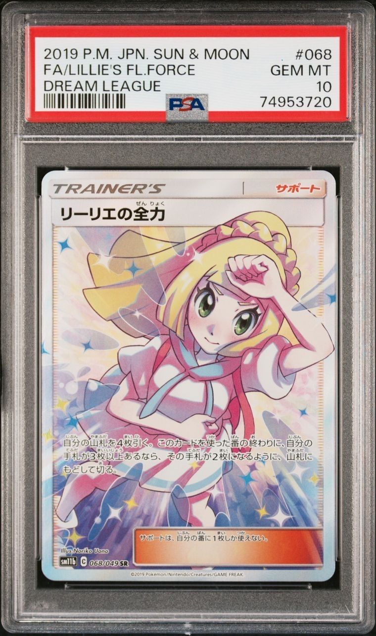 リーリエの全力 SR[SM11b 068/049](強化拡張パック「ドリームリーグ」)