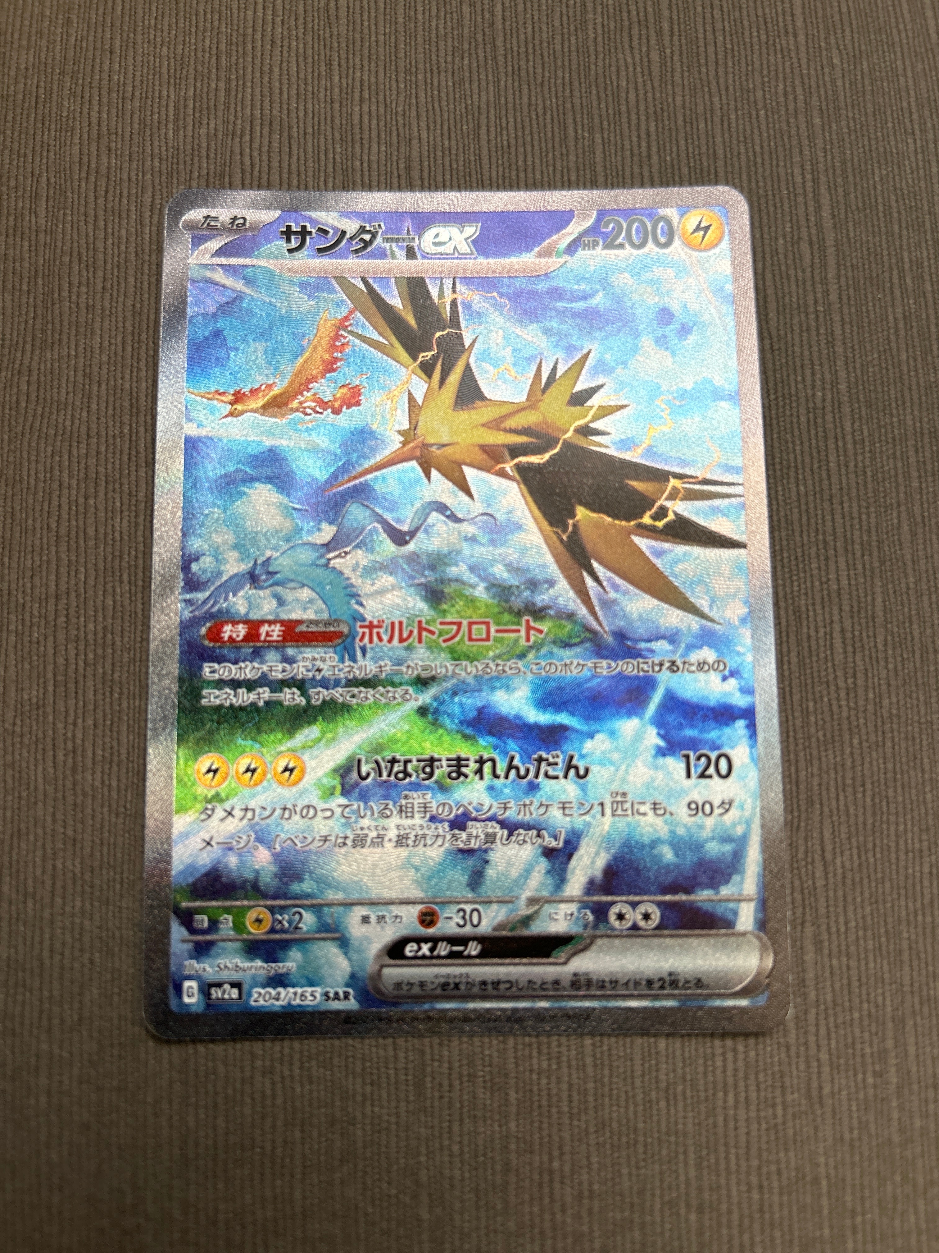 サンダーex SAR[SV2a 204/165](強化拡張パック「ポケモンカード151」)