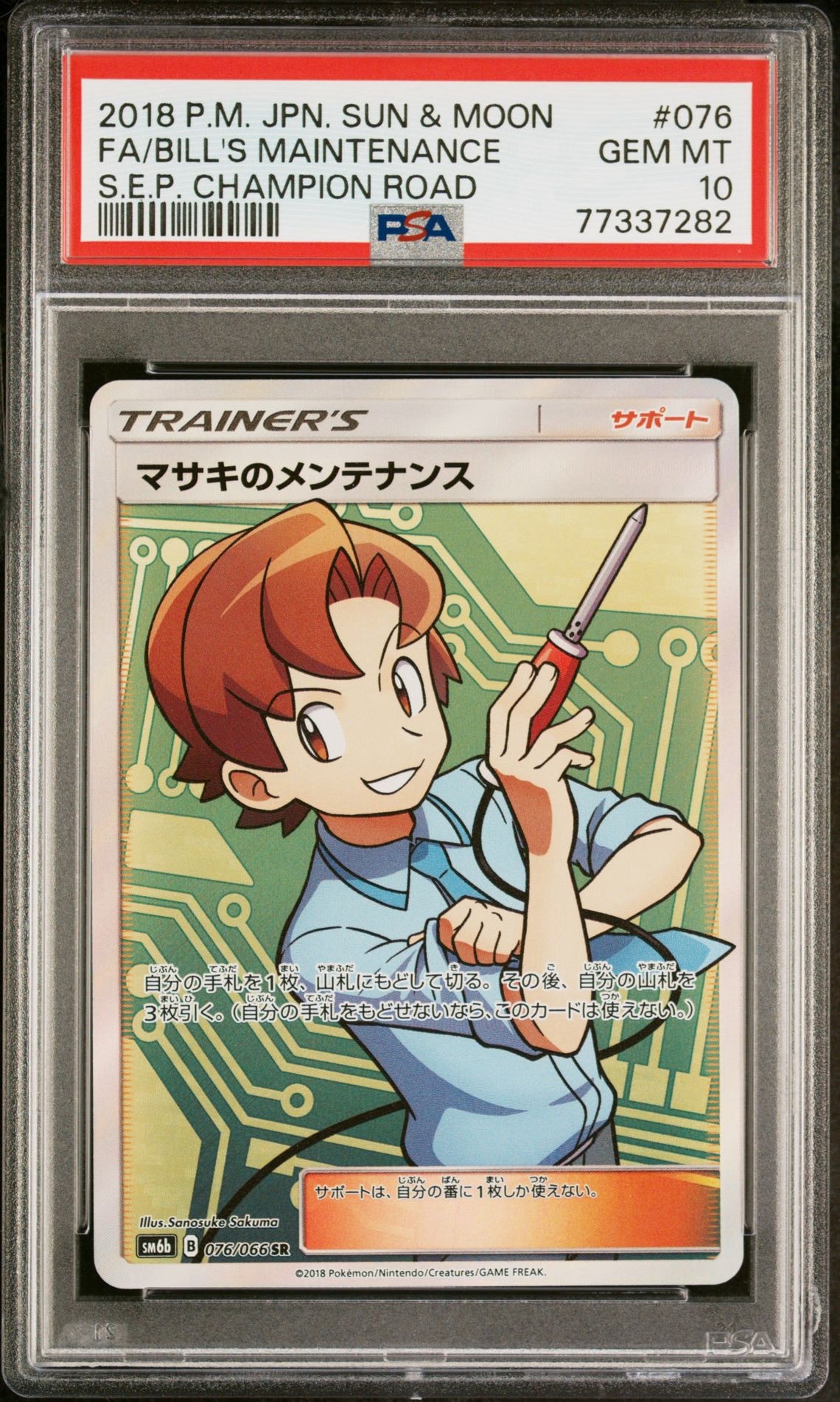 PSA10】マサキのメンテナンス SR[SM6b 076/066](強化拡張パック