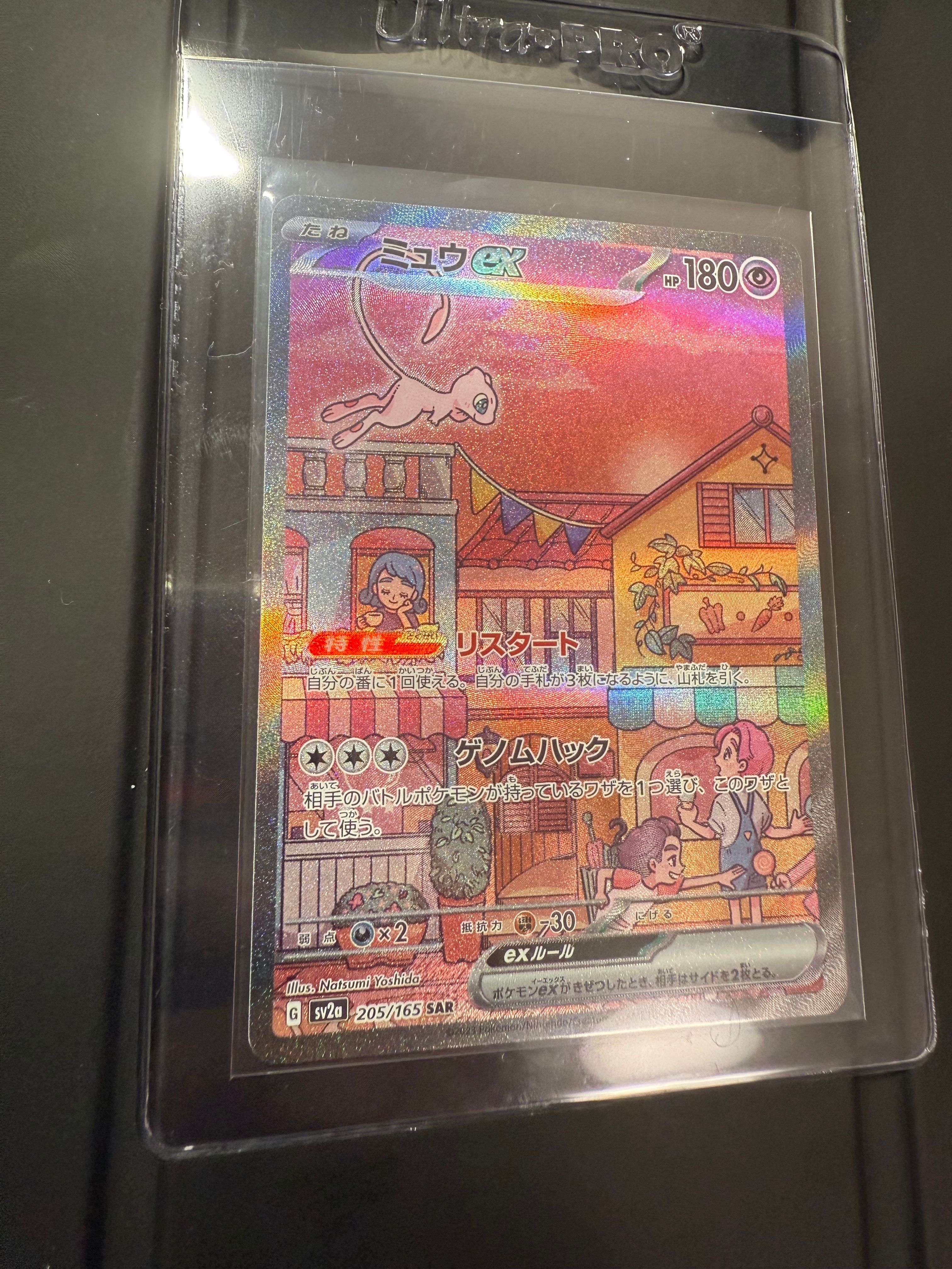 ミュウex SAR[SV2a 205/165](強化拡張パック「ポケモンカード151」)