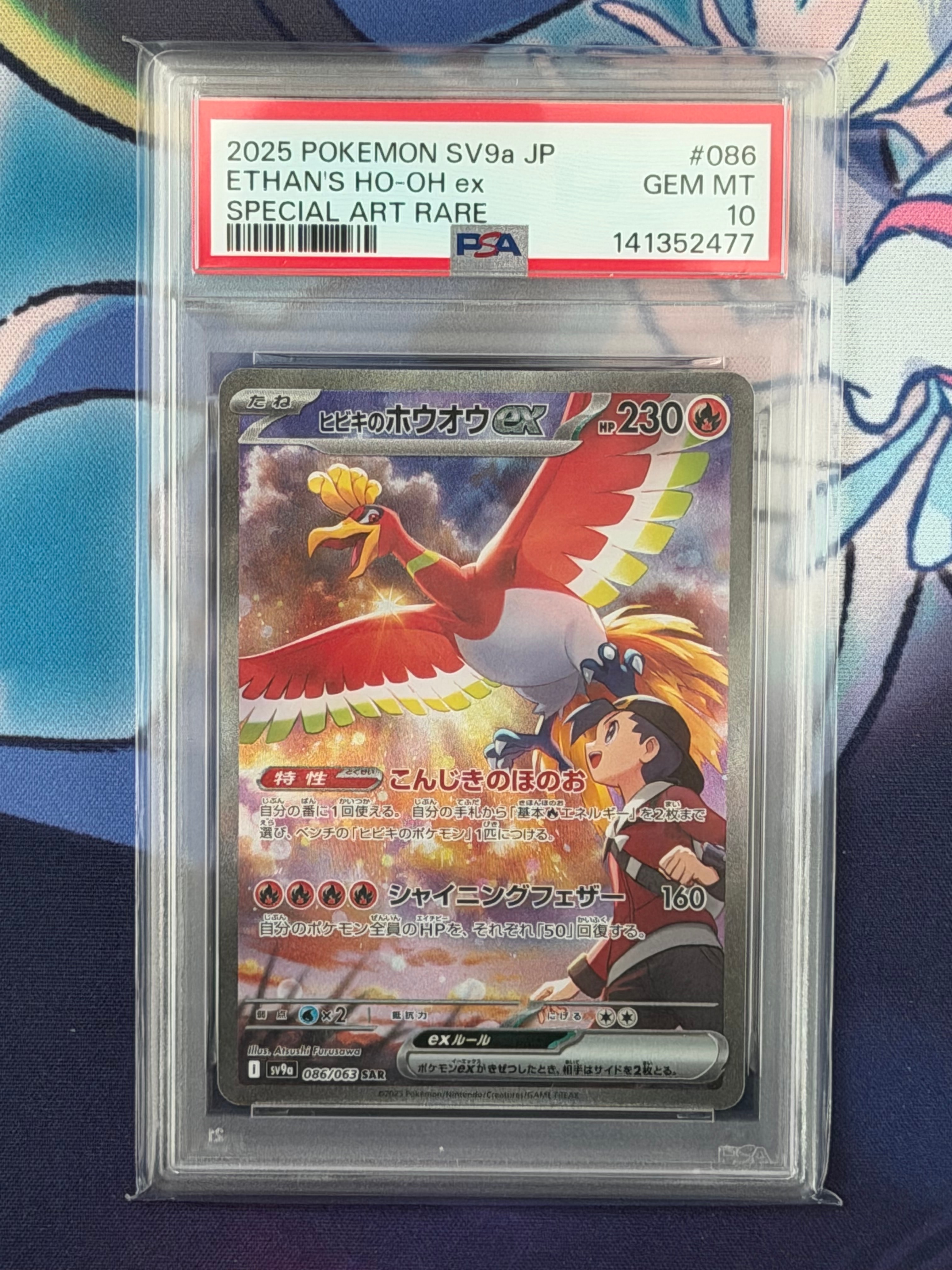 ヒビキのホウオウex SAR [SV9a 086/063](強化拡張パック「熱風のアリーナ」)