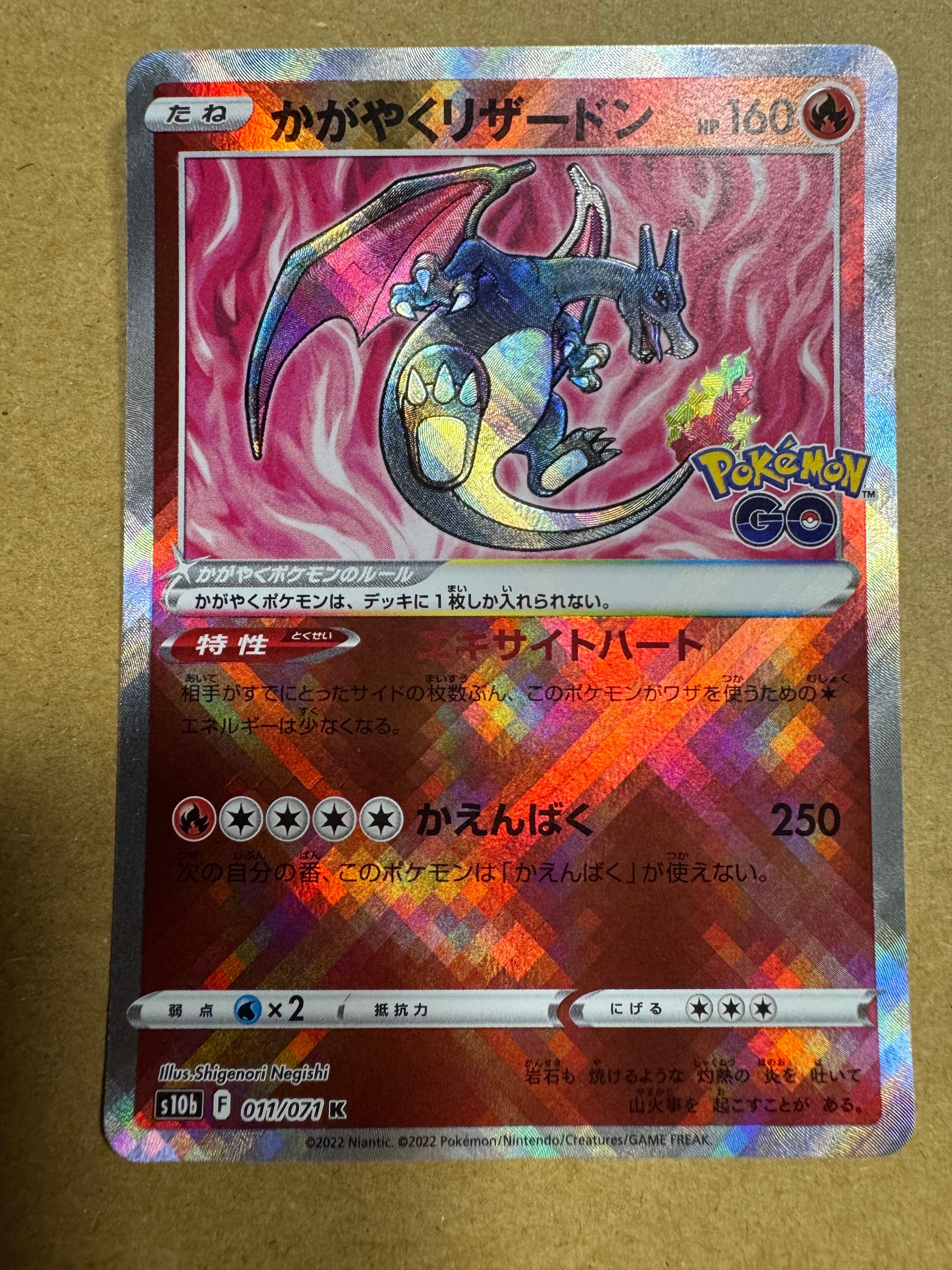 かがやくリザードン K[S10b 011/071](強化拡張パック「Pokemon GO」)