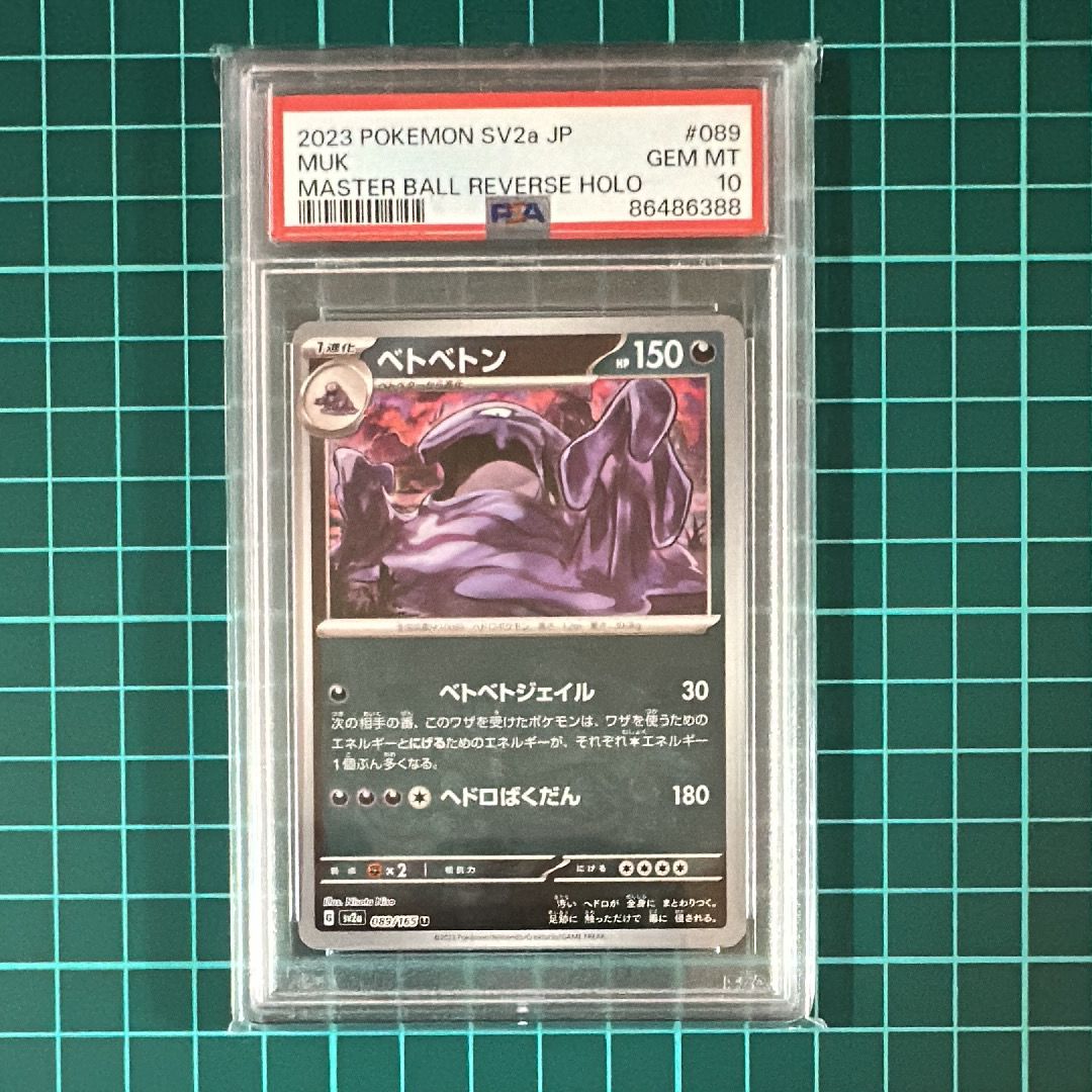 ベトベトン U: マスターボールミラー[SV2a 089/165](強化拡張パック「ポケモンカード151」)