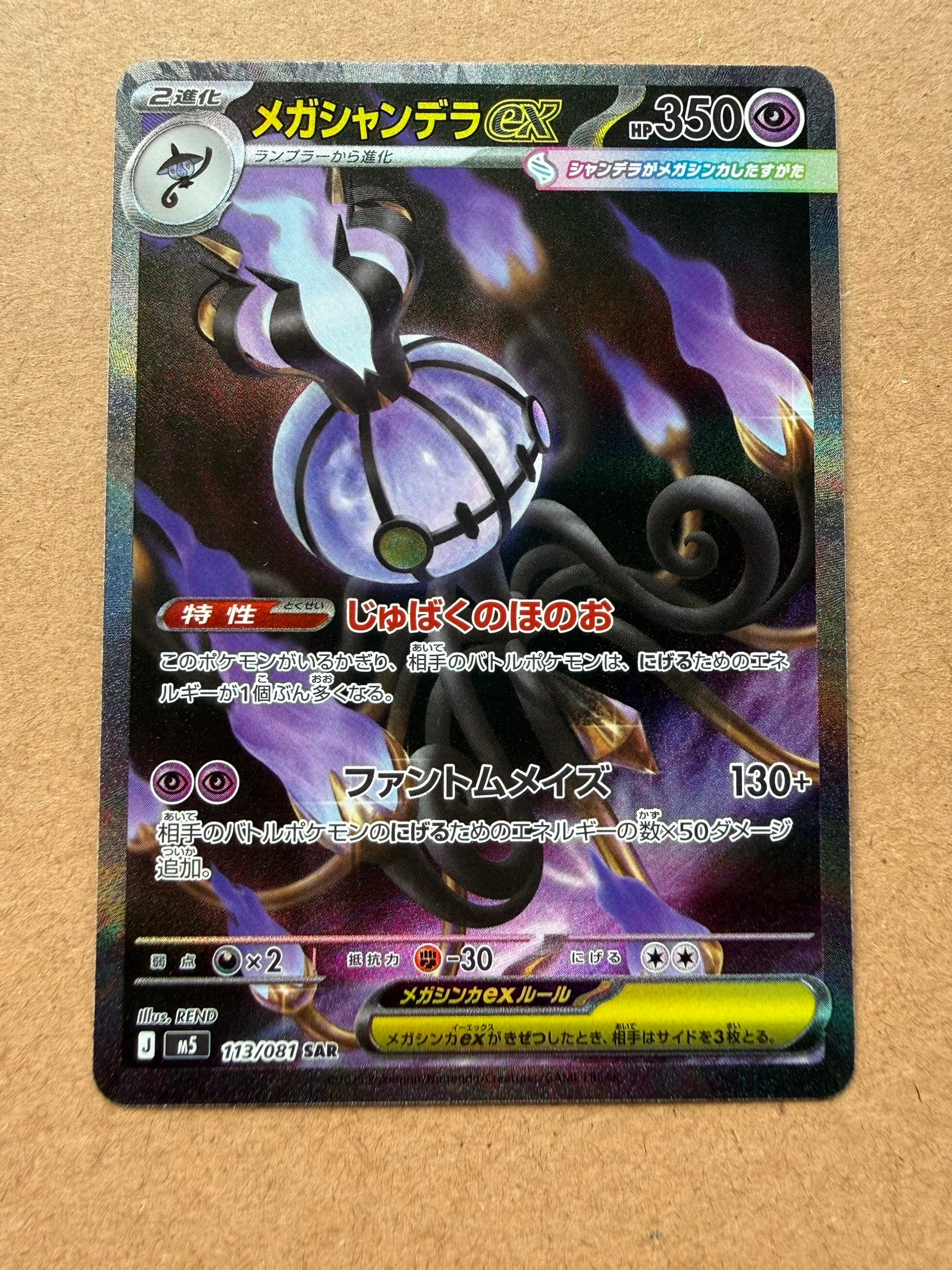 状態A】メガシャンデラex SAR [M5 113/081](拡張パック「アビスアイ