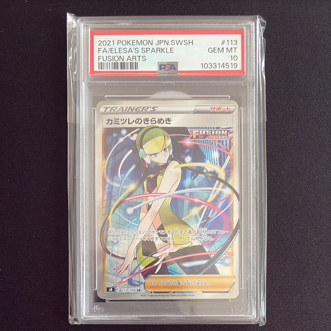 カミツレのきらめき SR[S8 113/100](拡張パック「フュージョンアーツ」)