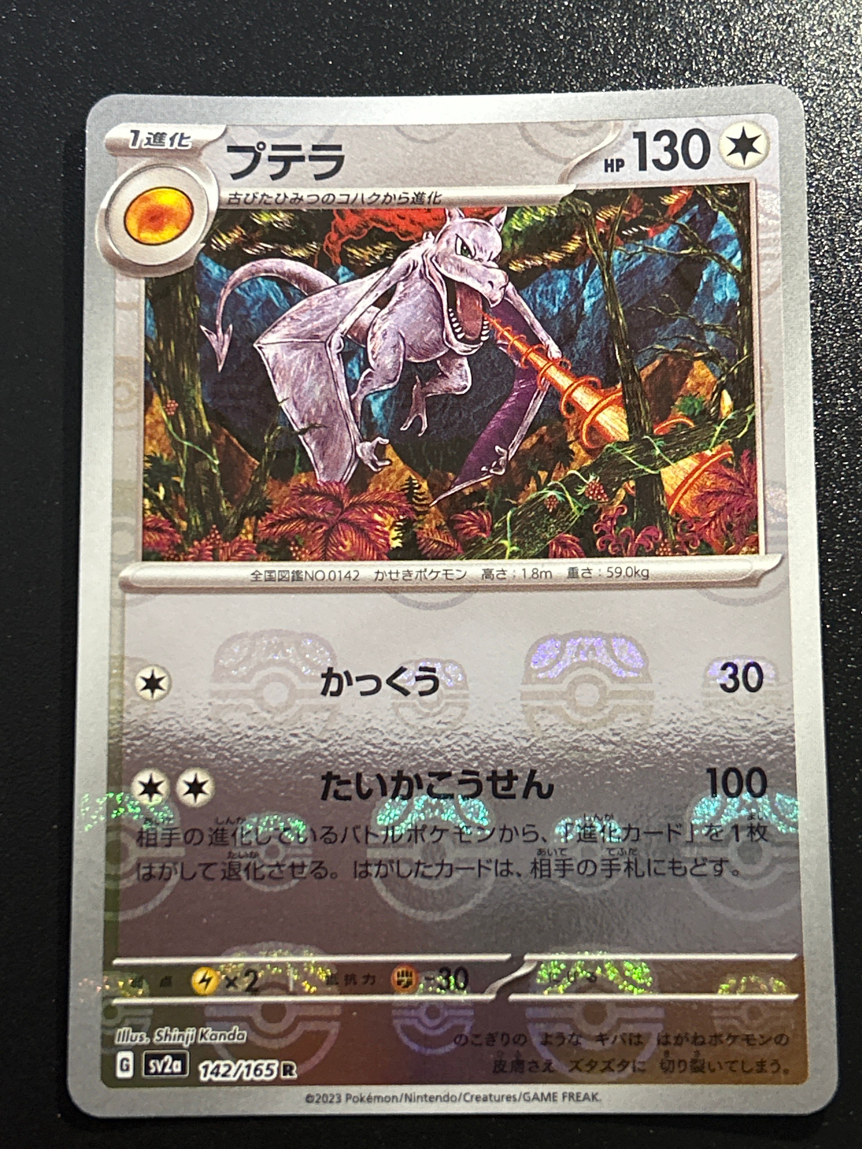 プテラ R: マスターボールミラー[SV2a 142/165](強化拡張パック「ポケモンカード151」)