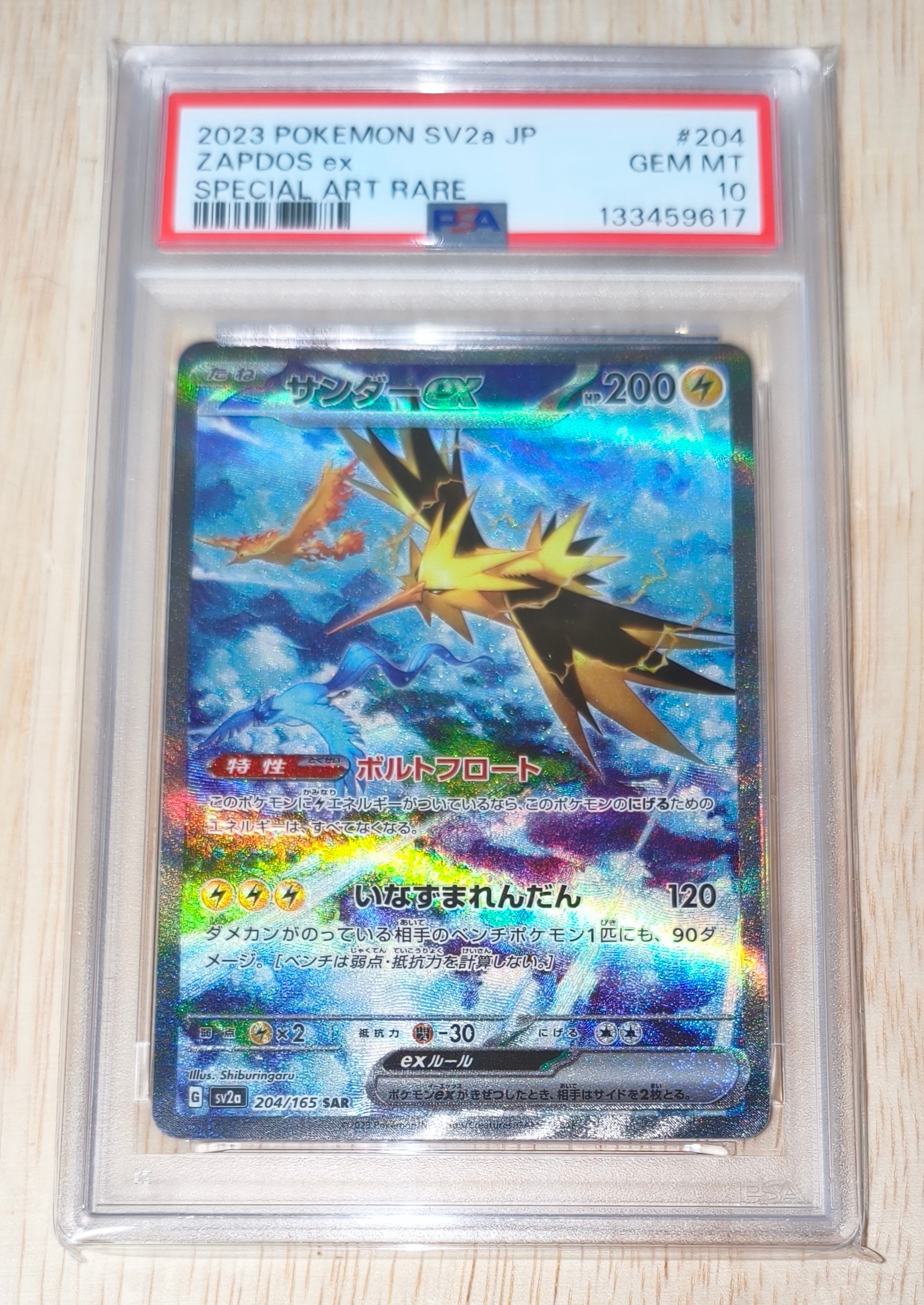 サンダーex SAR[SV2a 204/165](強化拡張パック「ポケモンカード151