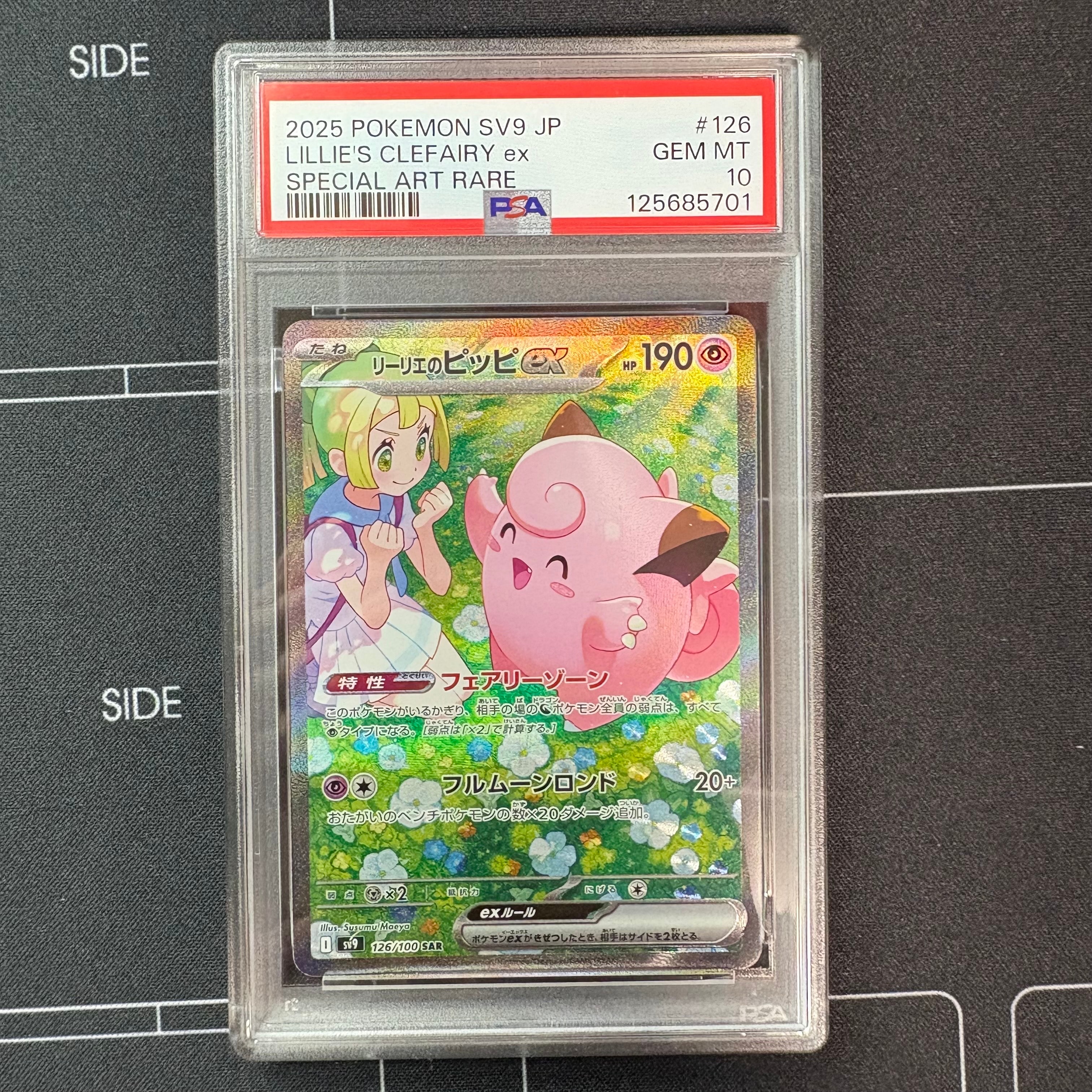 リーリエのピッピex SAR [SV9 126/100](拡張パック「バトルパートナーズ」)