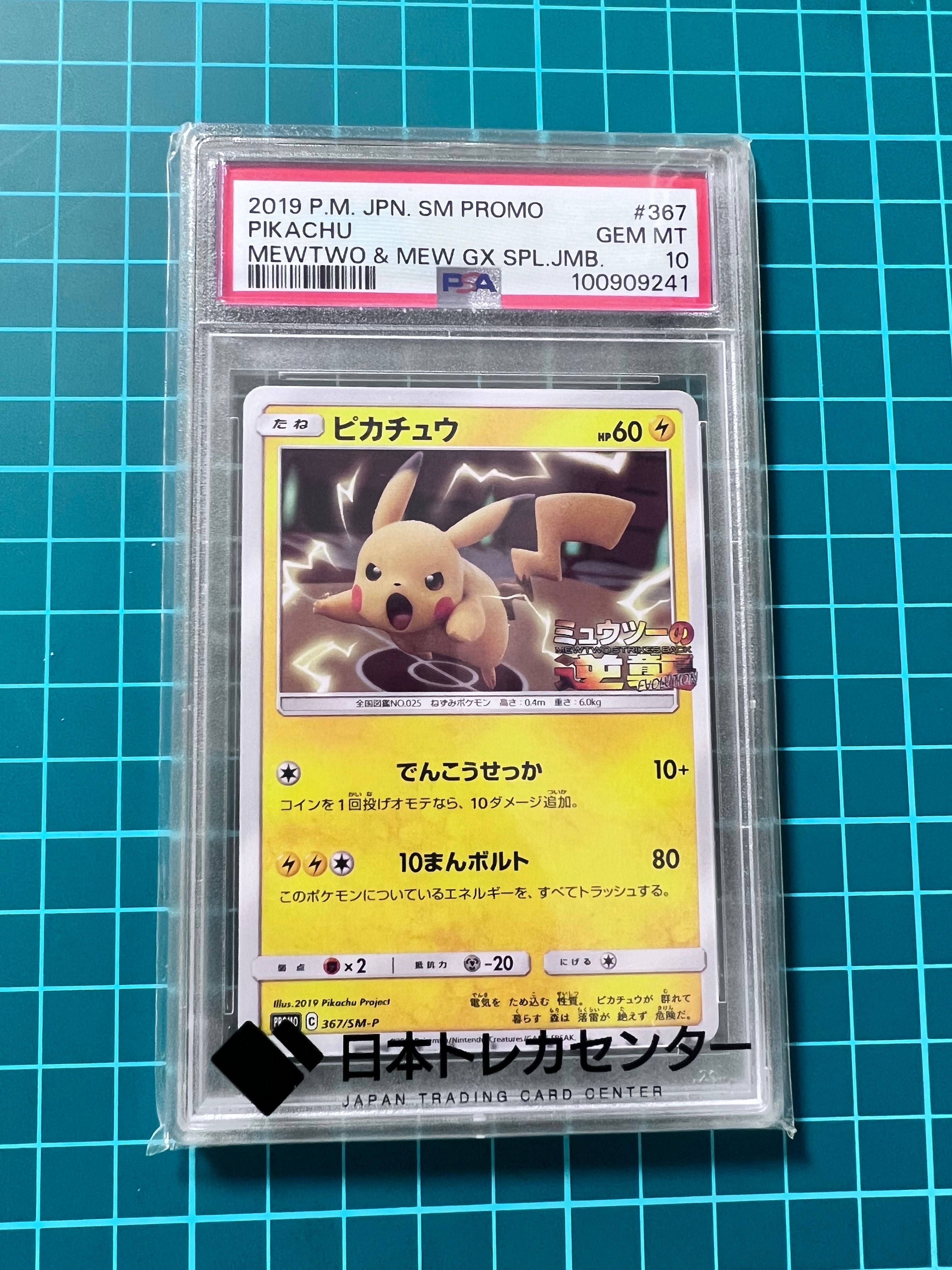 ピカチュウ P [SM-P 367](プロモーションカード「スペシャルジャンボカードパック ミュウツー&ミュウGX」)