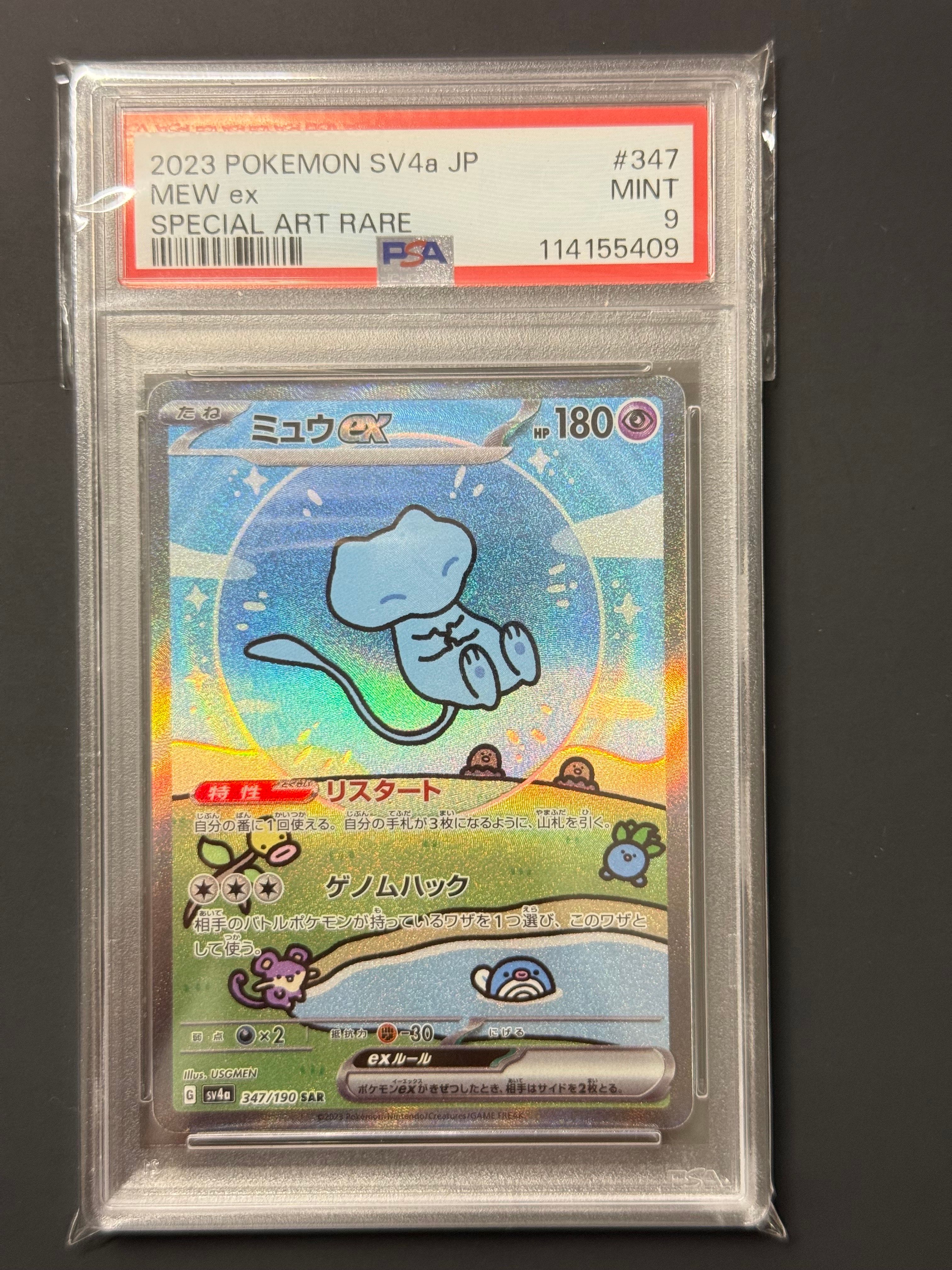 PSA9】ミュウex SAR [SV4a 347/190](ハイクラスパック
