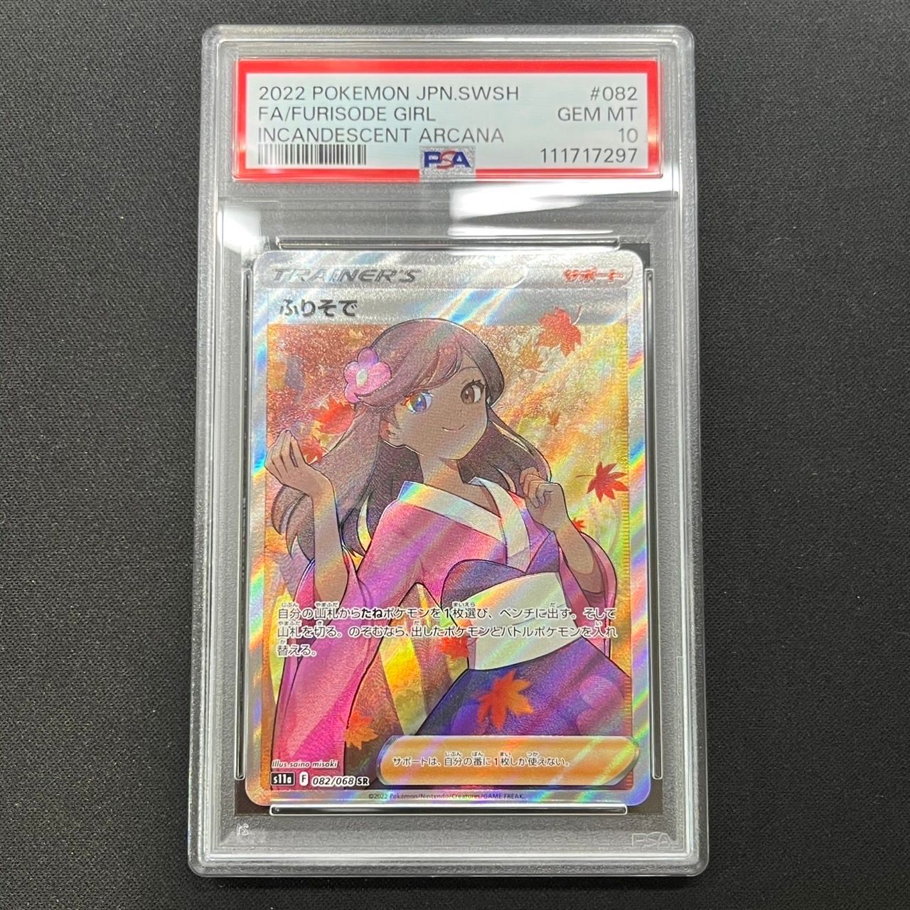 ふりそで SR [s11a 082/068](強化拡張パック『白熱のアルカナ』)