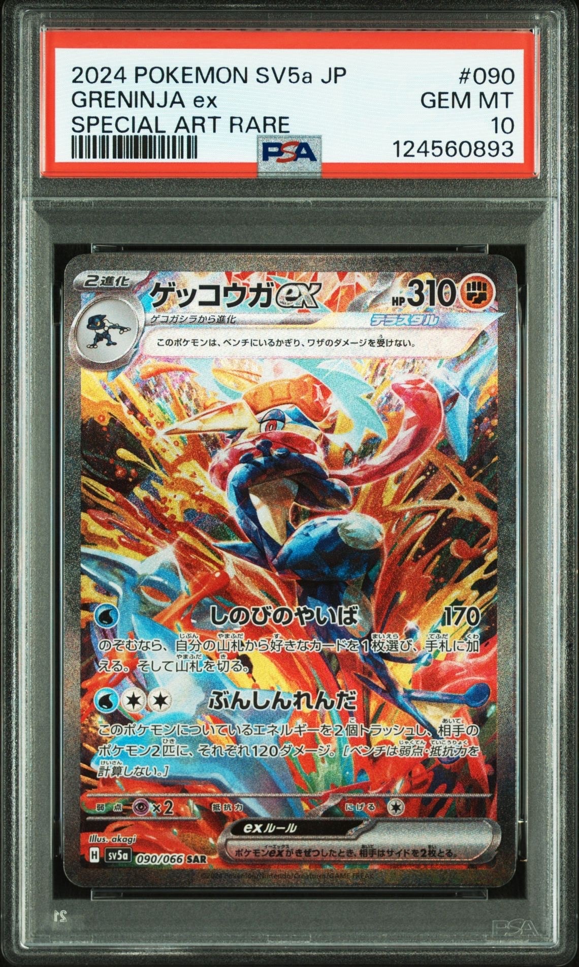 ゲッコウガex SAR [SV5a 090/066](強化拡張パック「クリムゾンヘイズ」)