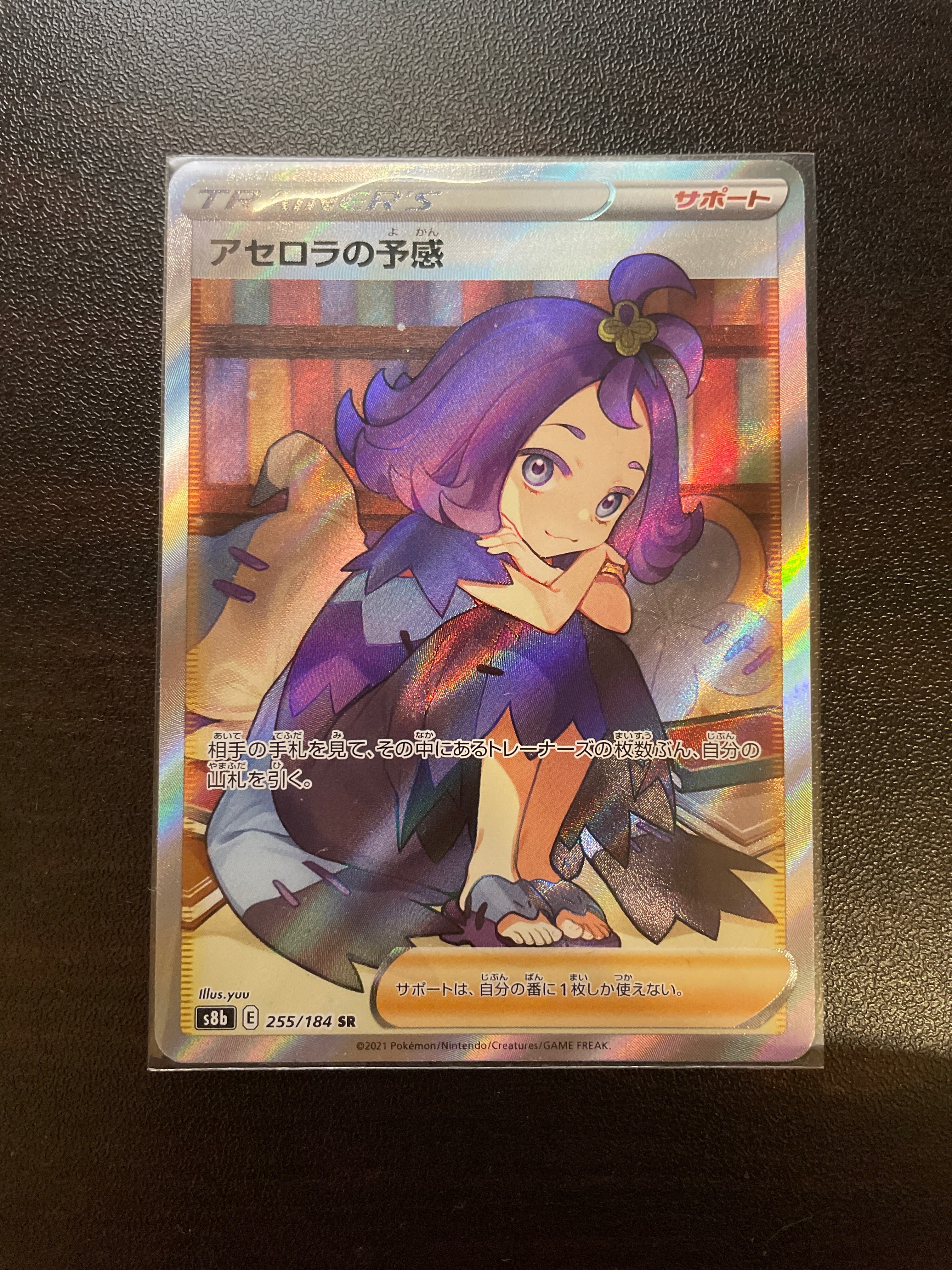 アセロラの予感 SR[S8b 255/184](ハイクラスパック「VMAXクライマックス」)