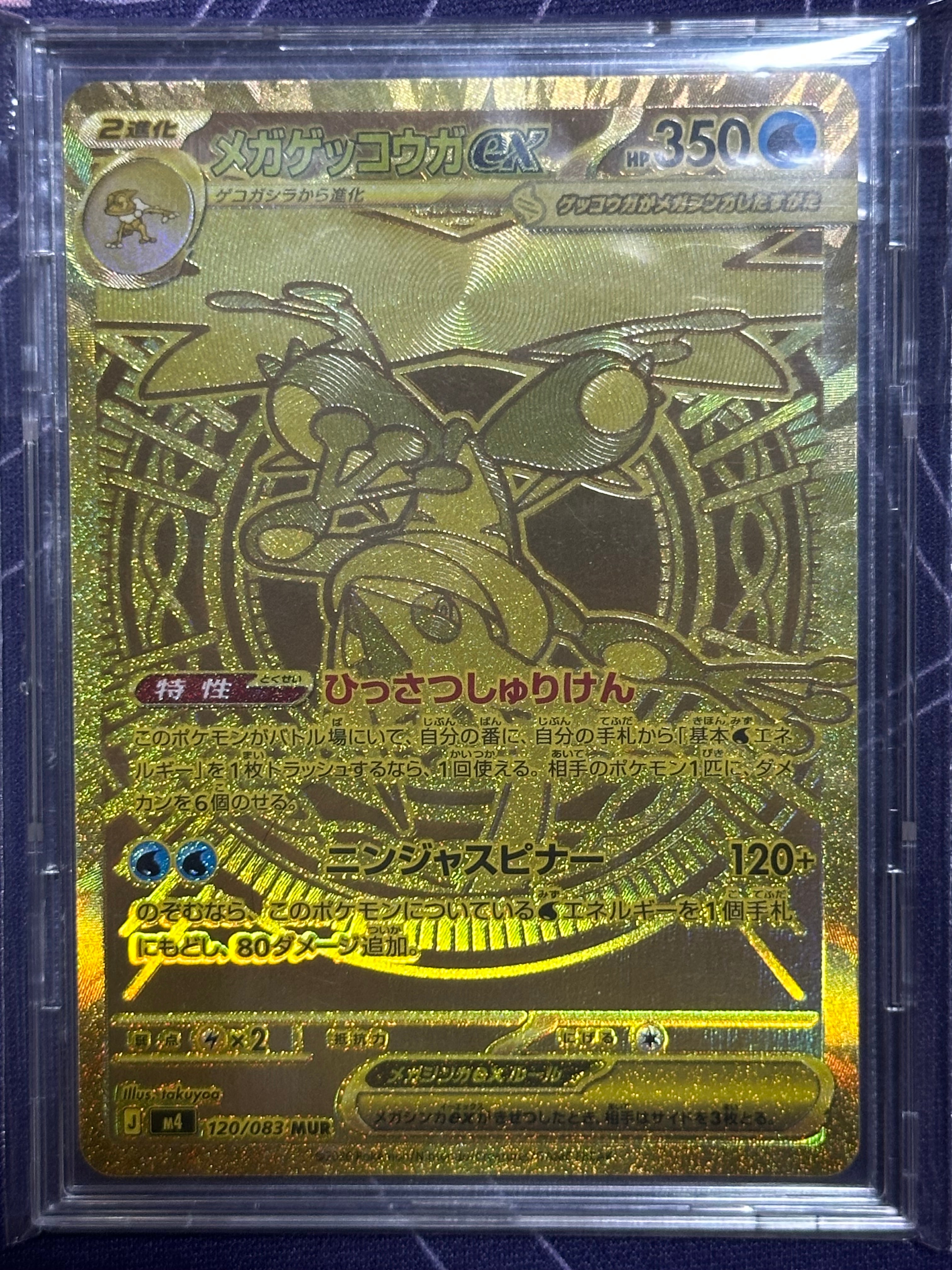 メガゲッコウガex MUR [M4 120/083](拡張パック「ニンジャスピナー
