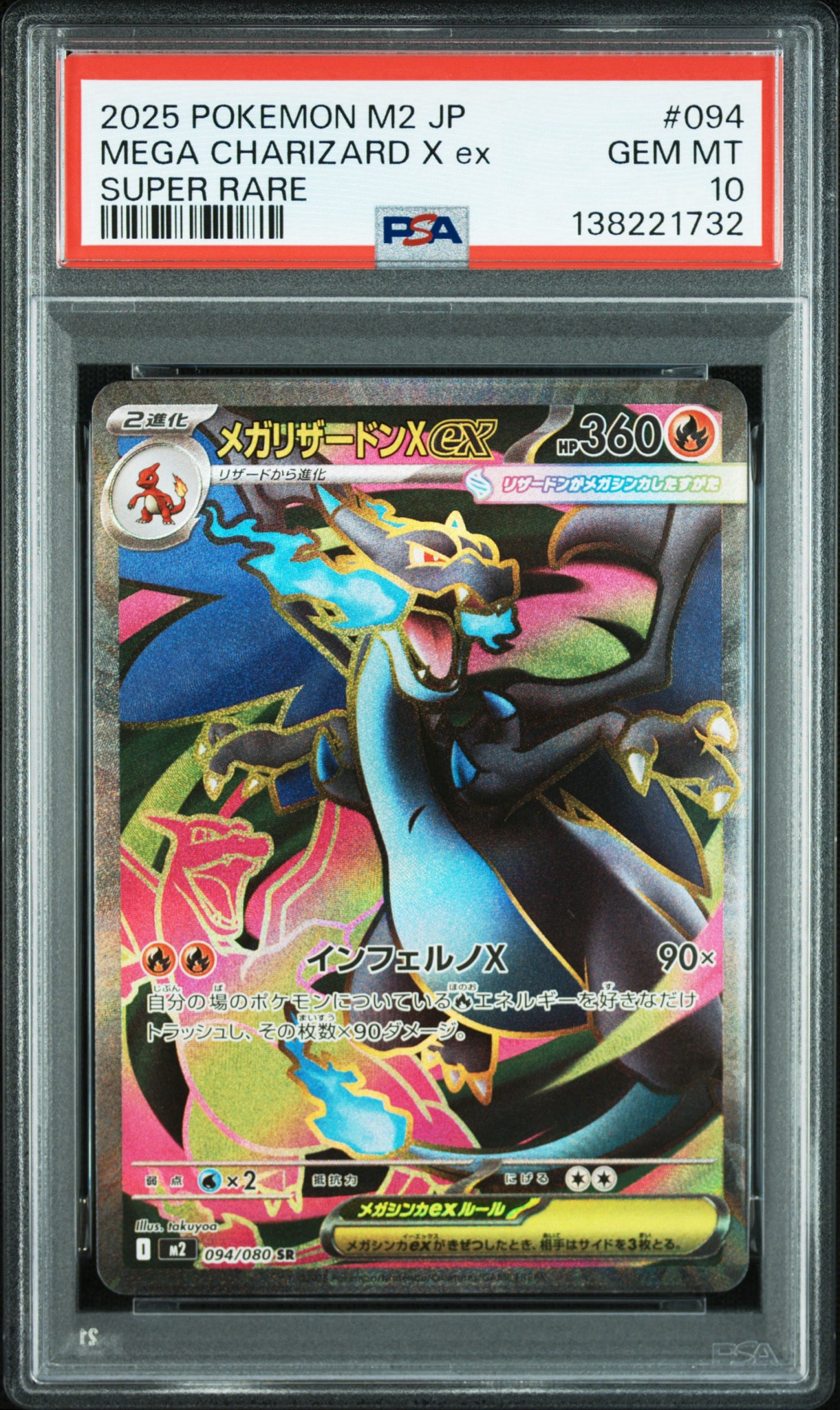 PSA10メガリザードンXex SR 拡張パック インフェルノX 094/080 PSA10】メガリザードンXex SR [M2 094/080](拡張パック「インフェルノX
