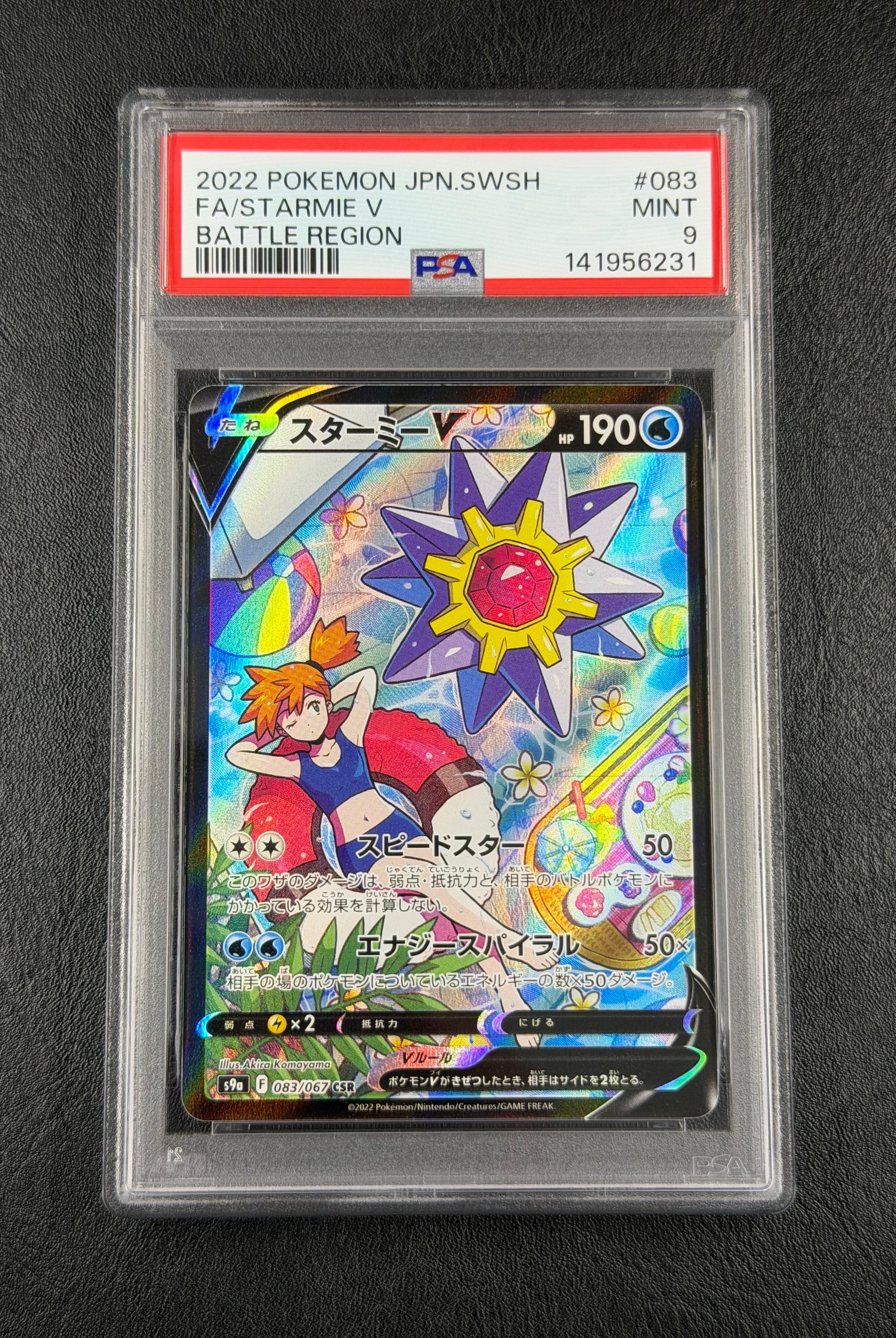 スターミーV CSR[S9a 083/067](強化拡張パック「バトルリージョン」)の