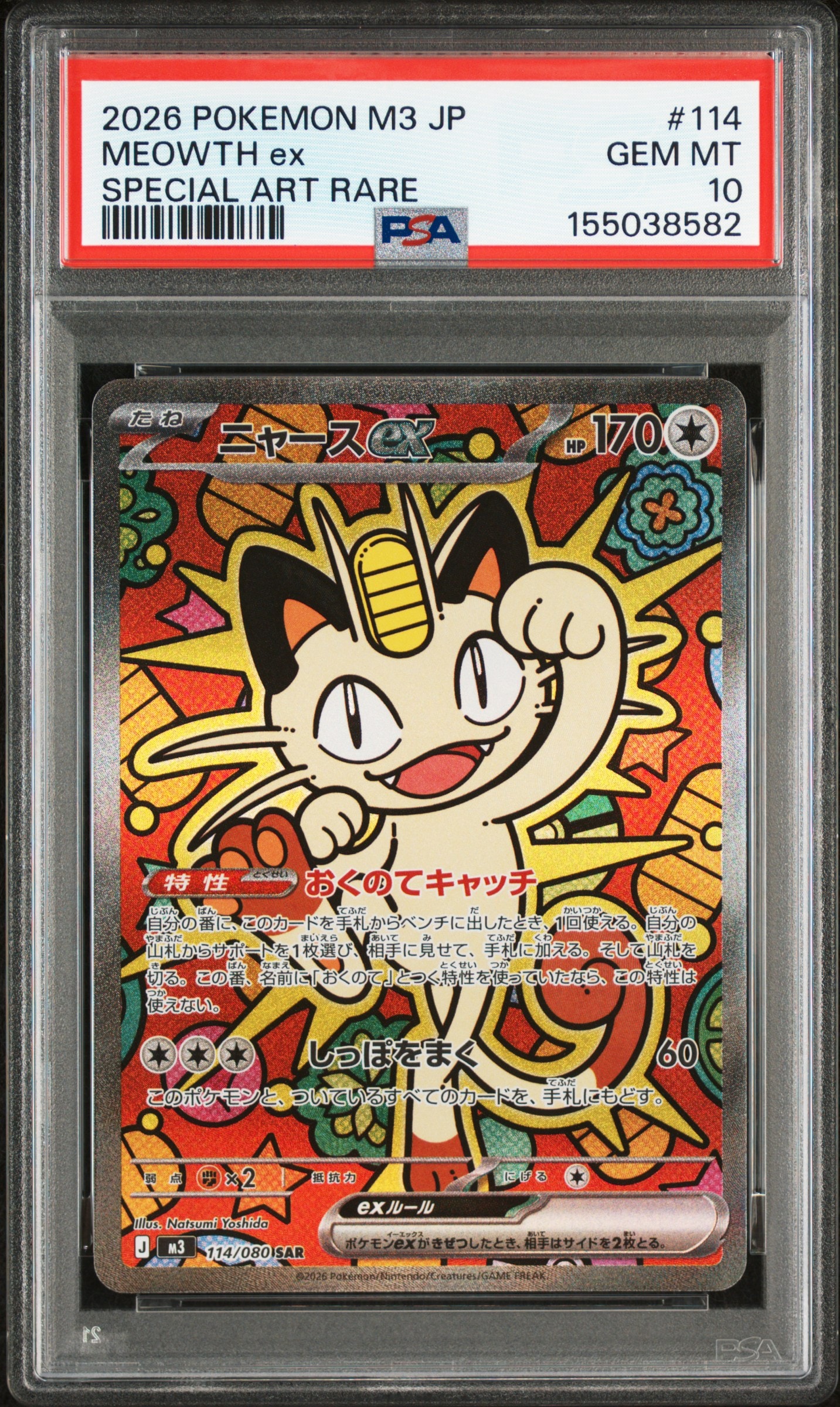 ニャースex SAR [M3 114/080](拡張パック「ムニキスゼロ」)