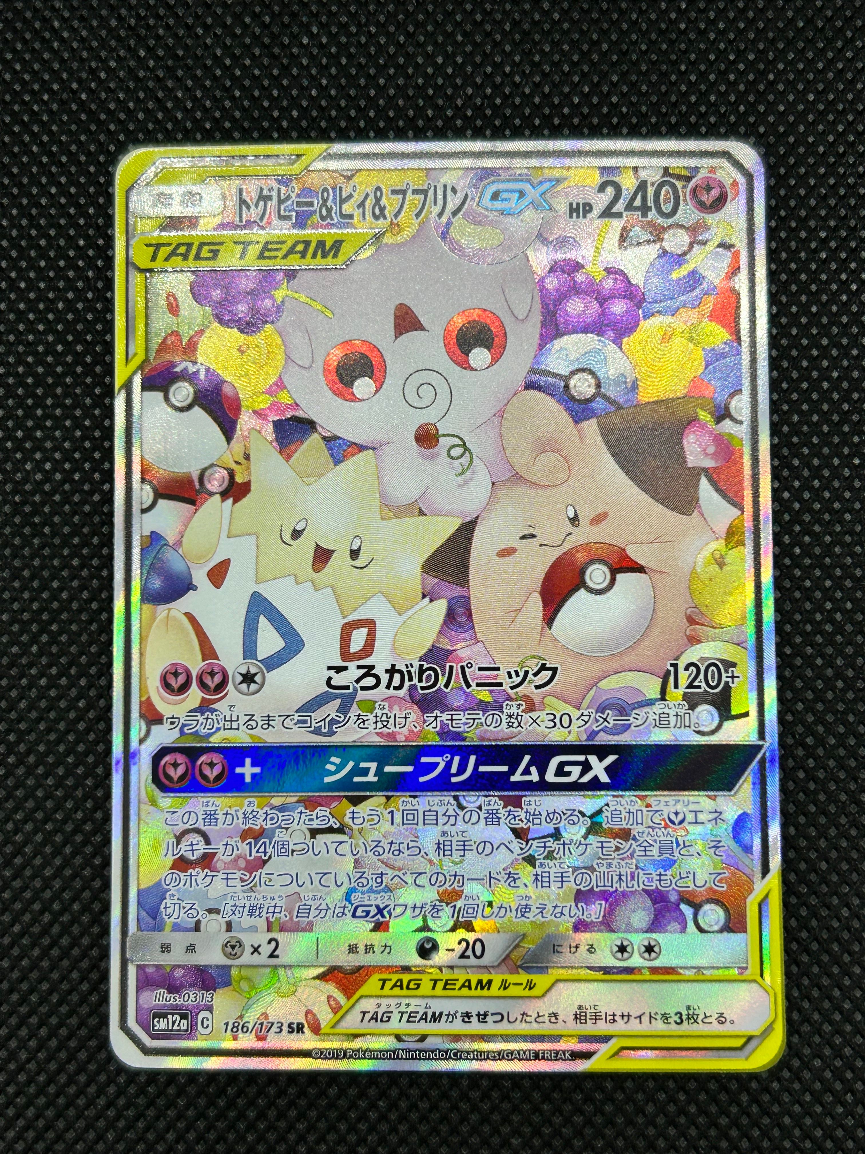 トゲピー&ピィ&ププリンGX SR: SA[SM12a 186/173](ハイクラスパック「TAG TEAM GX タッグオールスターズ」)