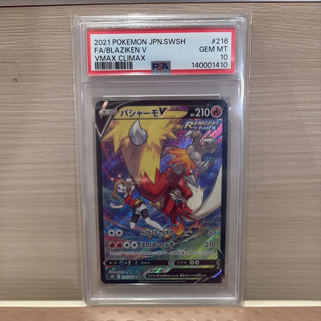 バシャーモV CSR[S8b 216/184](ハイクラスパック「VMAXクライマックス」)