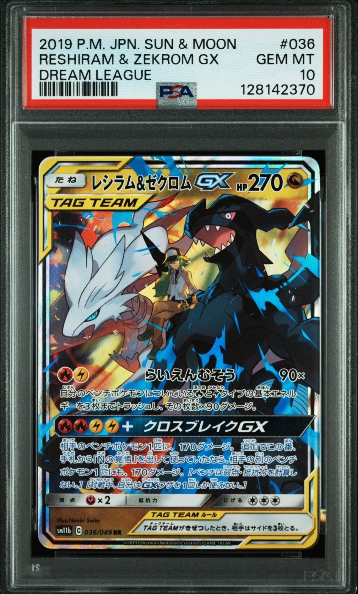 レシラム&ゼクロムGX (N) RR[SM11b 036/049](強化拡張パック「ドリームリーグ」)