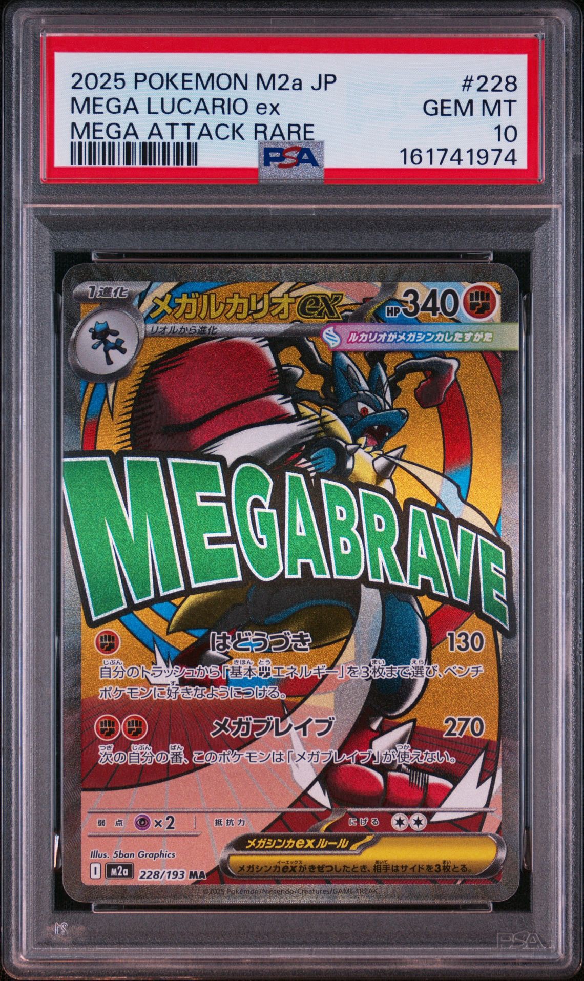 メガルカリオex MA [M2a 228/193](ハイクラスパック「MEGAドリームex」)