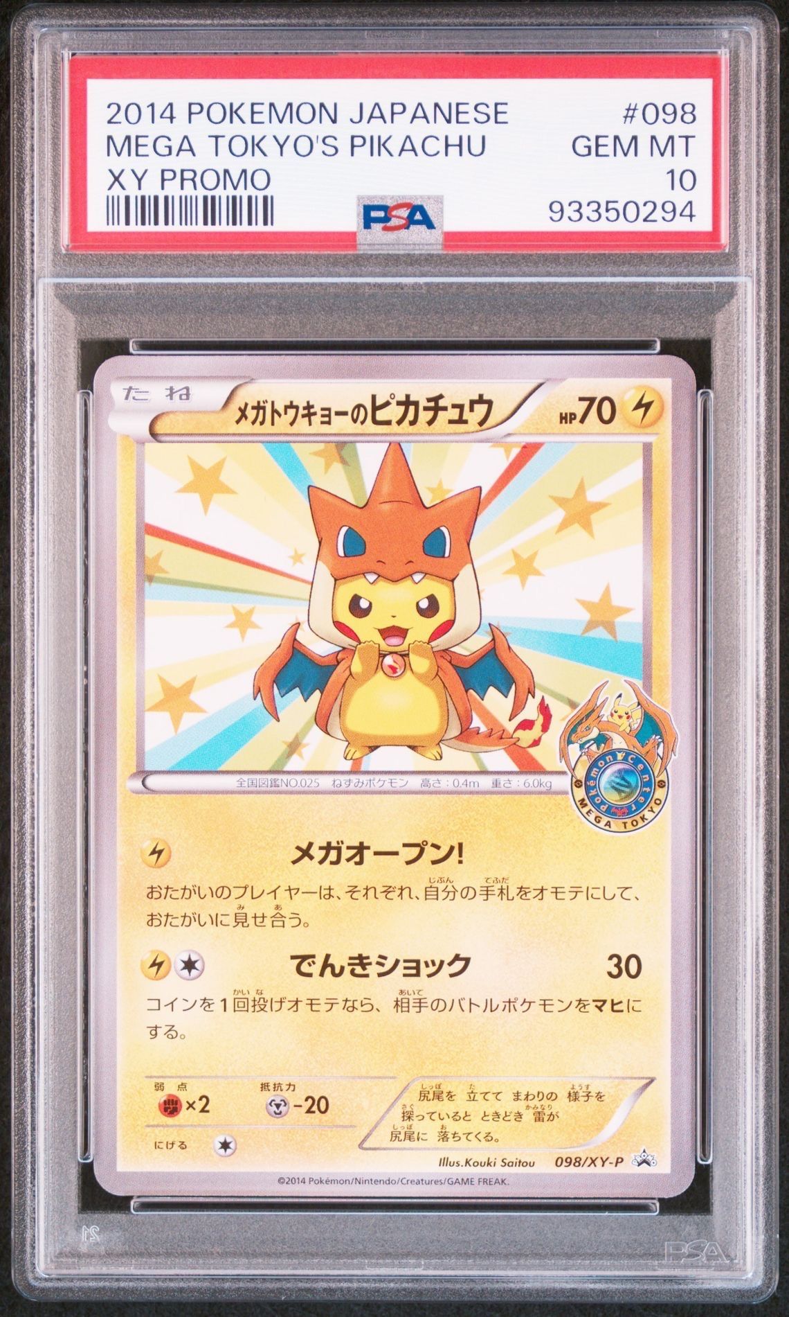 メガトウキョーのピカチュウ: プロモ[XY-P 098/XY-P](プロモーションカード「XY-P」)