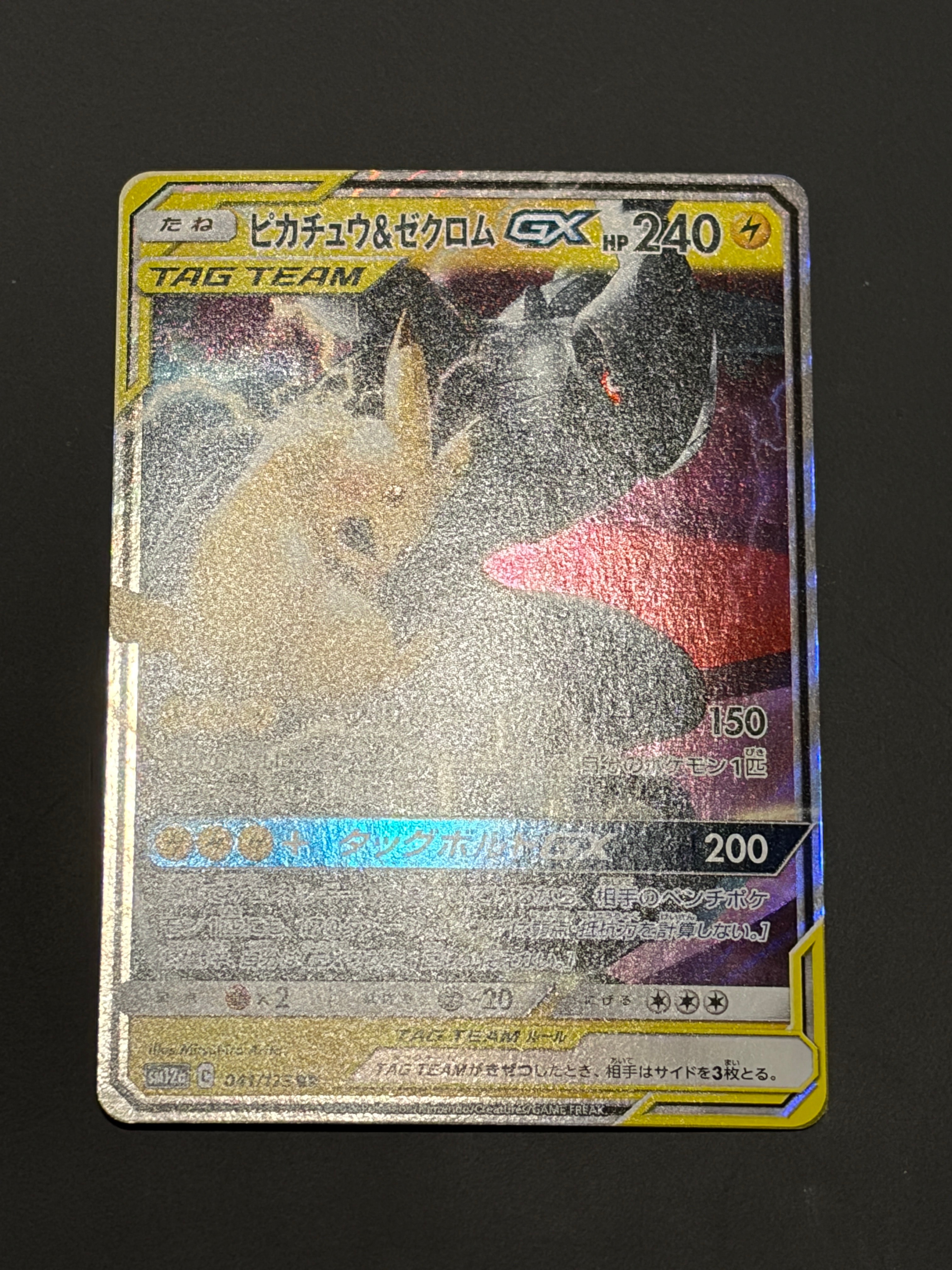 ピカチュウ&ゼクロムGX RR [SM12a 041/173](ハイクラスパック「TAG