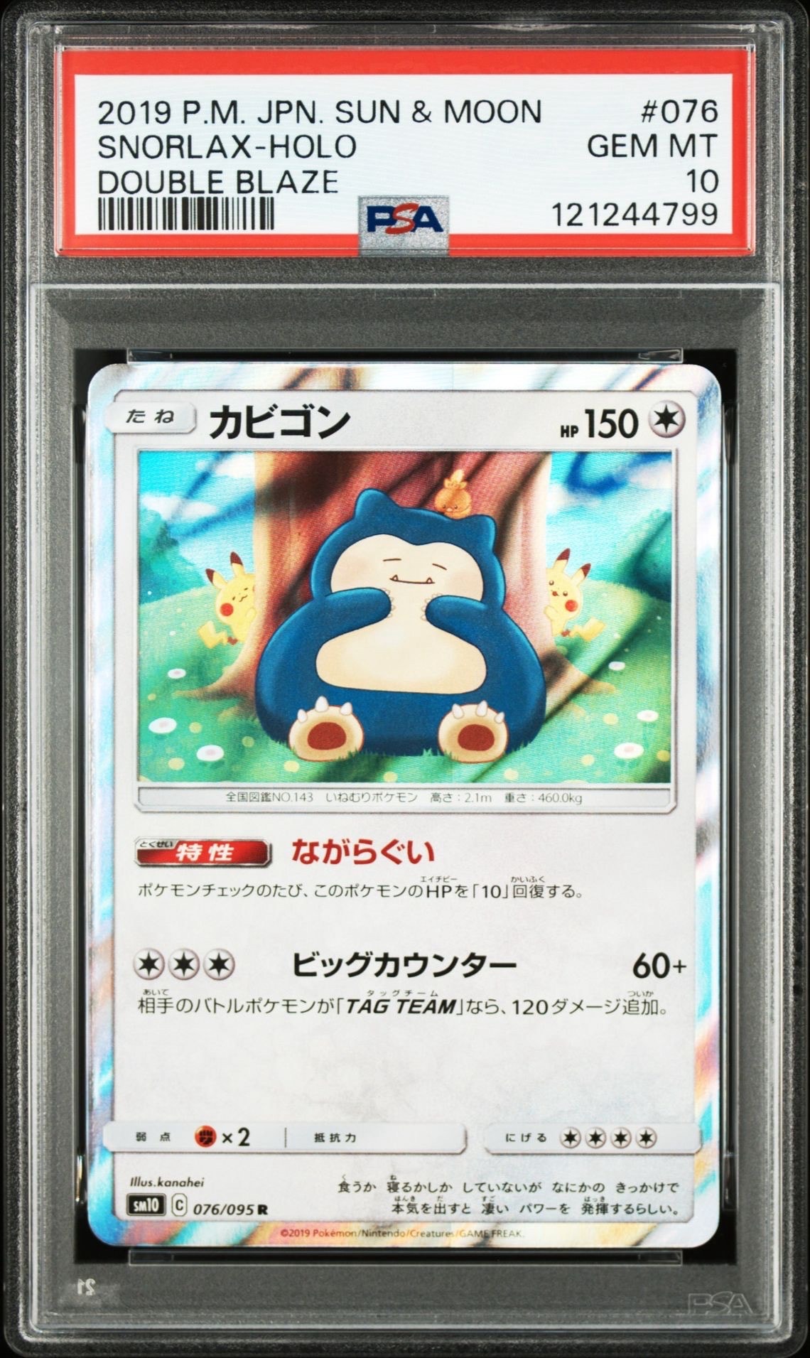 カビゴン R [SM10 076/095](拡張パック「ダブルブレイズ」)