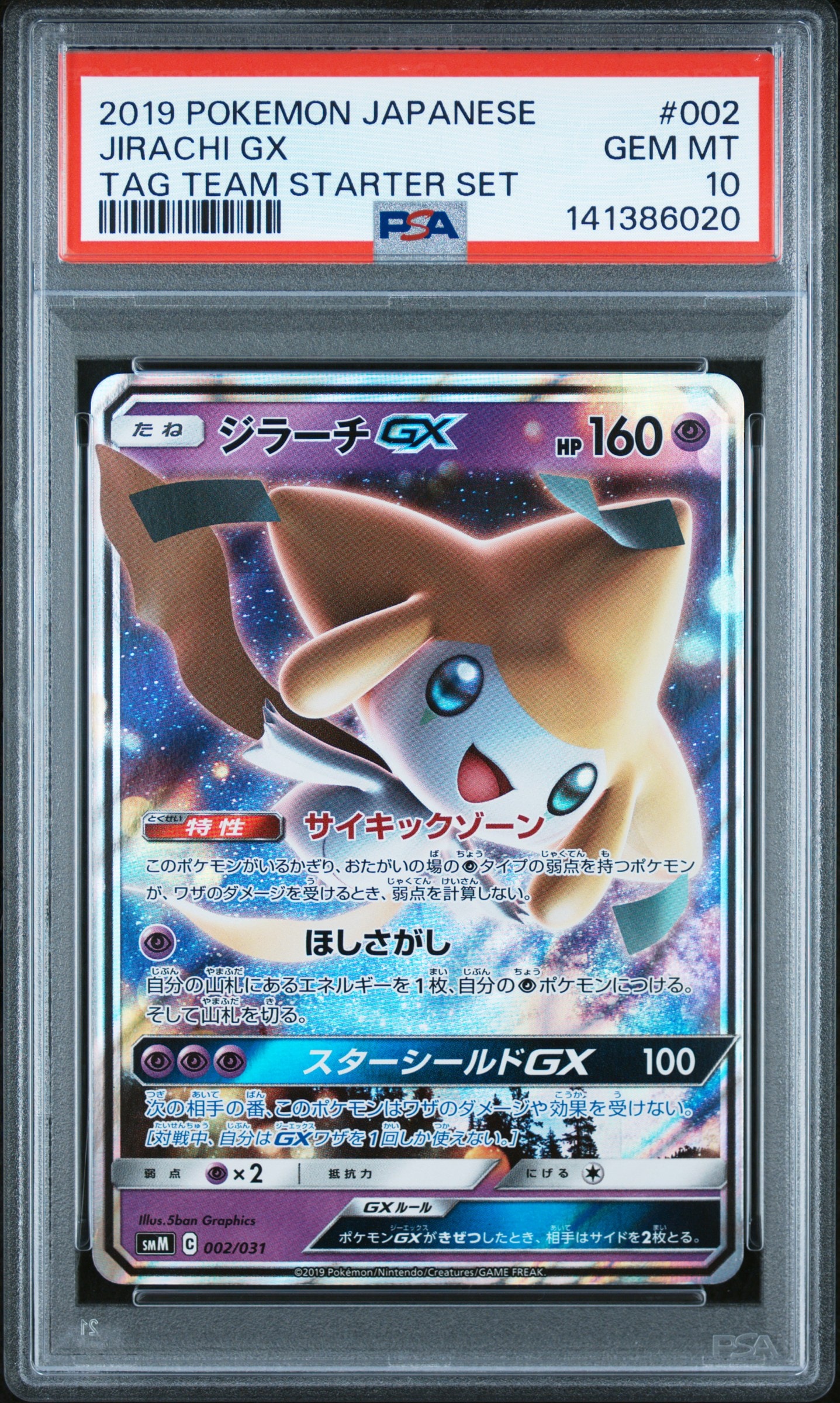 ジラーチGX [SMM 002/031](スターターセット TAG TEAM GX「エーフィ&デオキシスGX・ブラッキー&ダークライGX」)