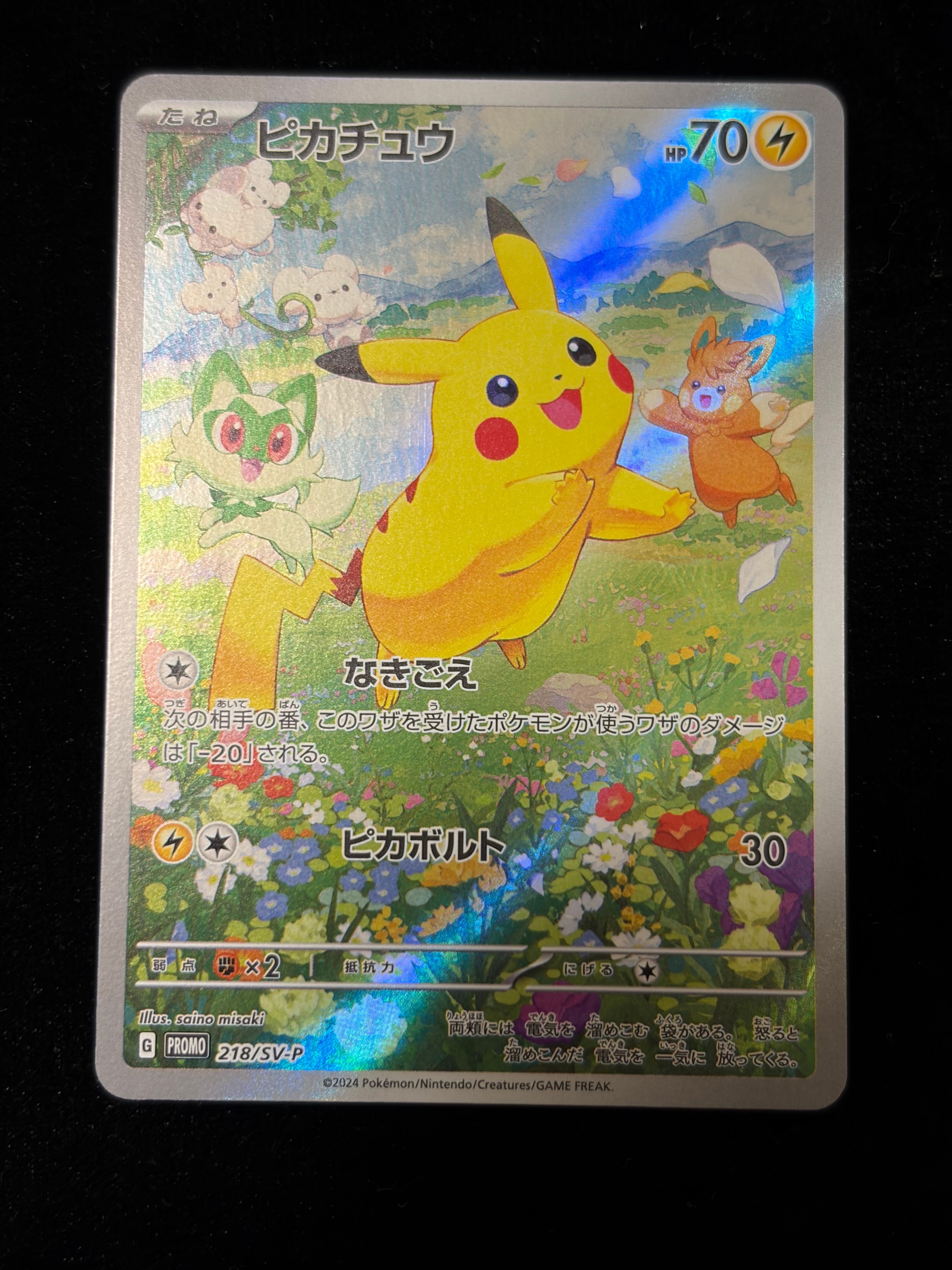 ピカチュウ P [SV-P 218](プロモカードパック「ポケカの夏がキタ!プロモカードGetキャンペーン!」)