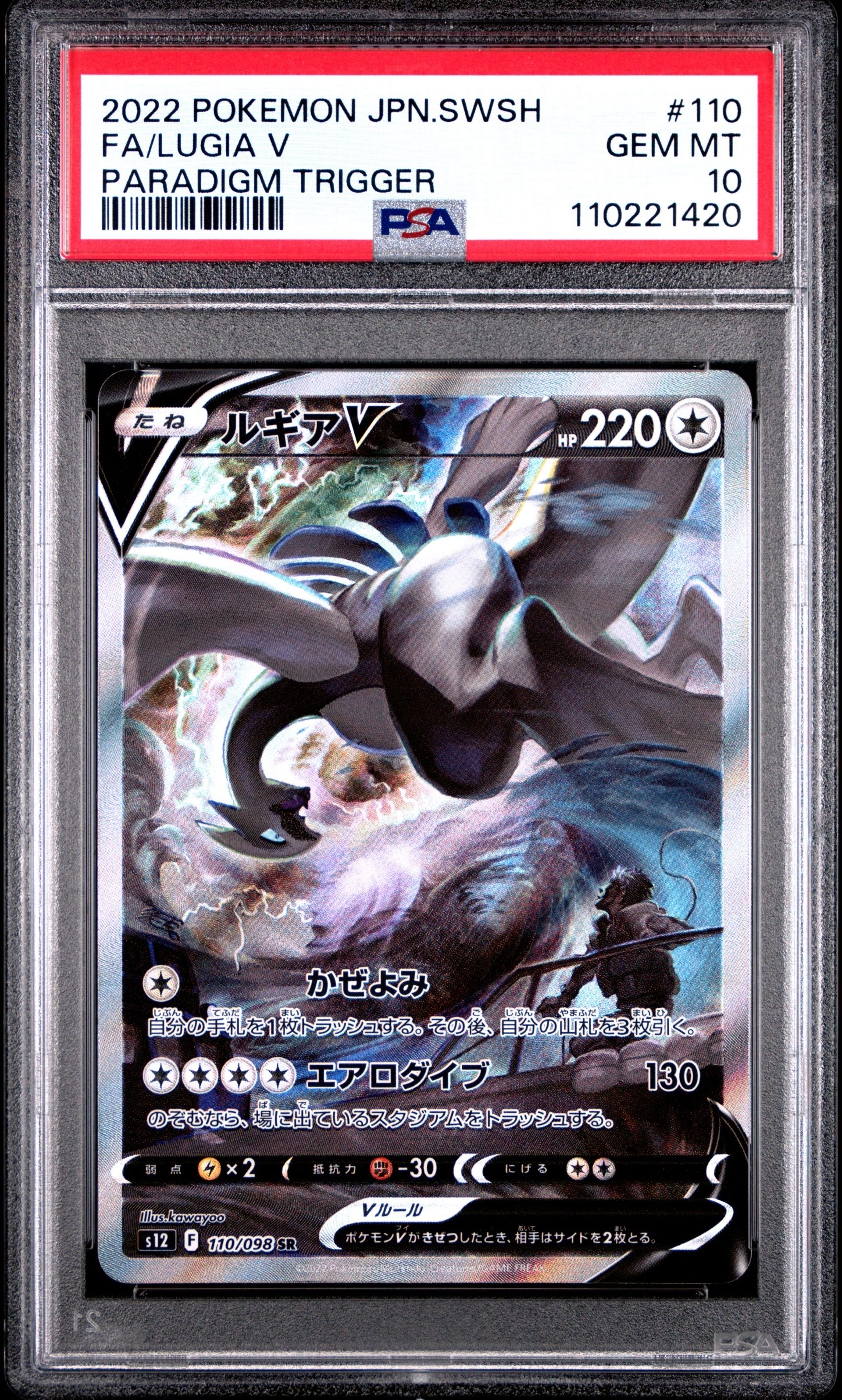 ルギアV SR:SA[s12 110/098](拡張パック「パラダイムトリガー」)