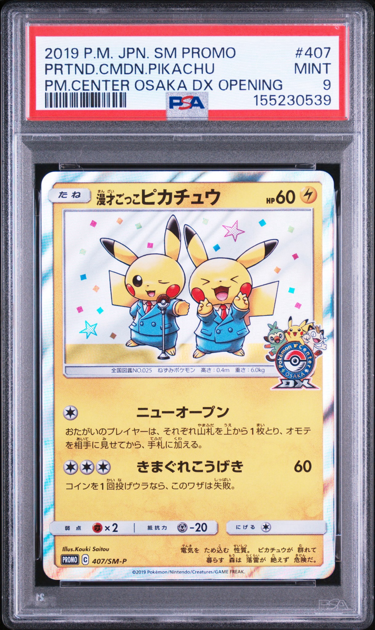 お茶会ごっこピカチュウ：はなびらのまいキャンペーン PROMO SM-Pプロモ… PSA8以下】漫才ごっこピカチュウ: プロモ[SM-P 407](プロモーション