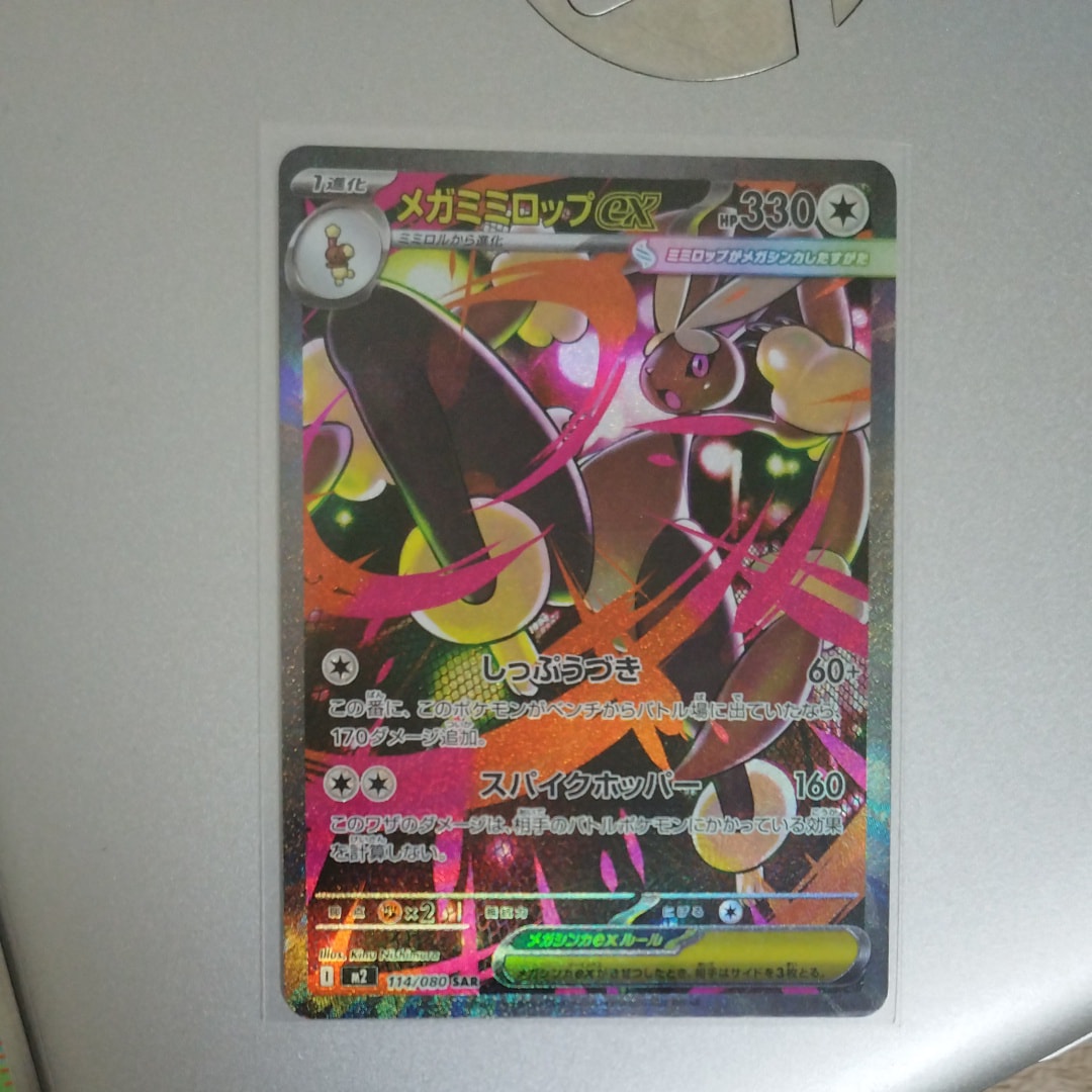 メガミミロップex SAR [M2 114/080](拡張パック「インフェルノX」)