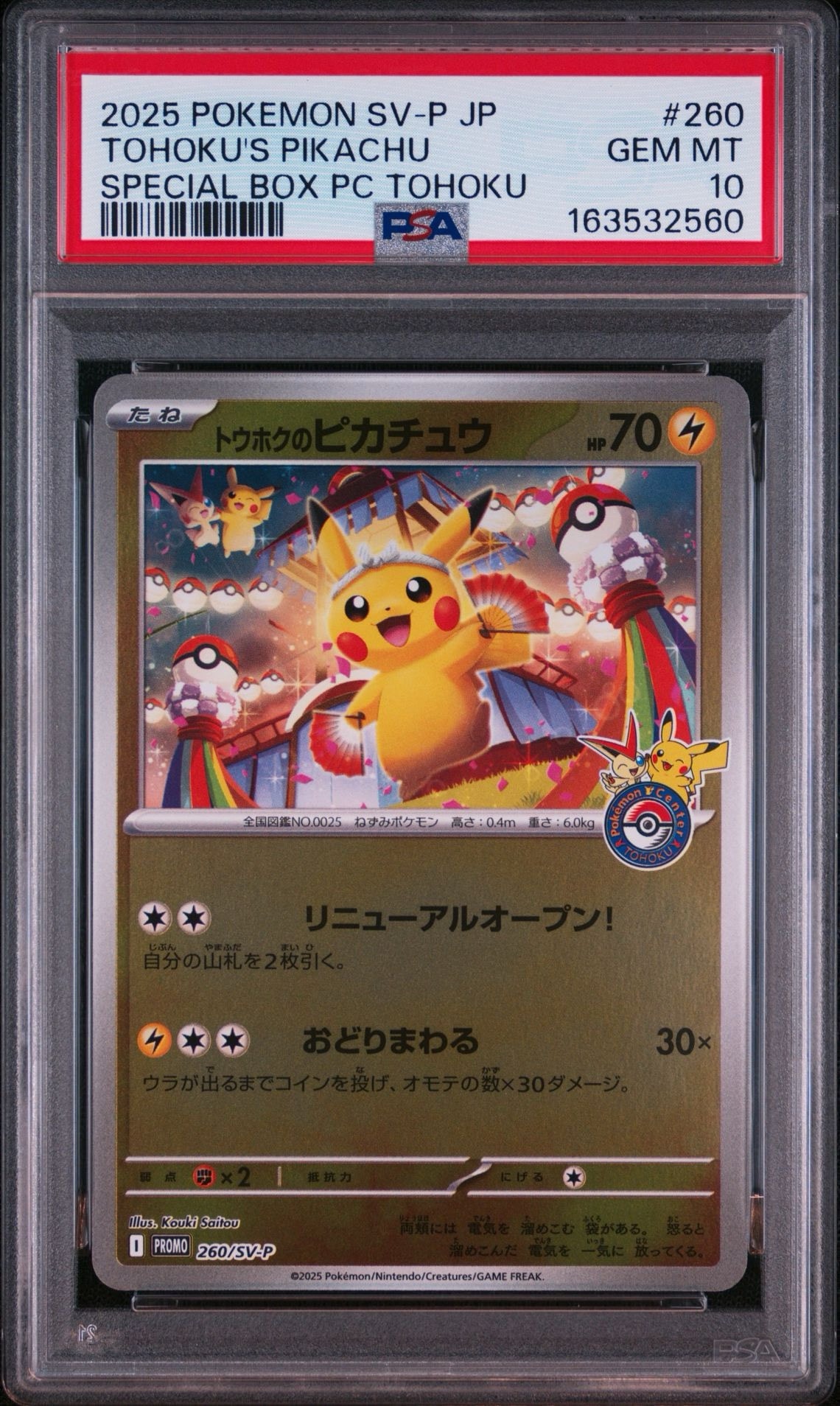 トウホクのピカチュウ P [SV-P 260](スペシャルBOX「ポケモンセンタートウホク」)