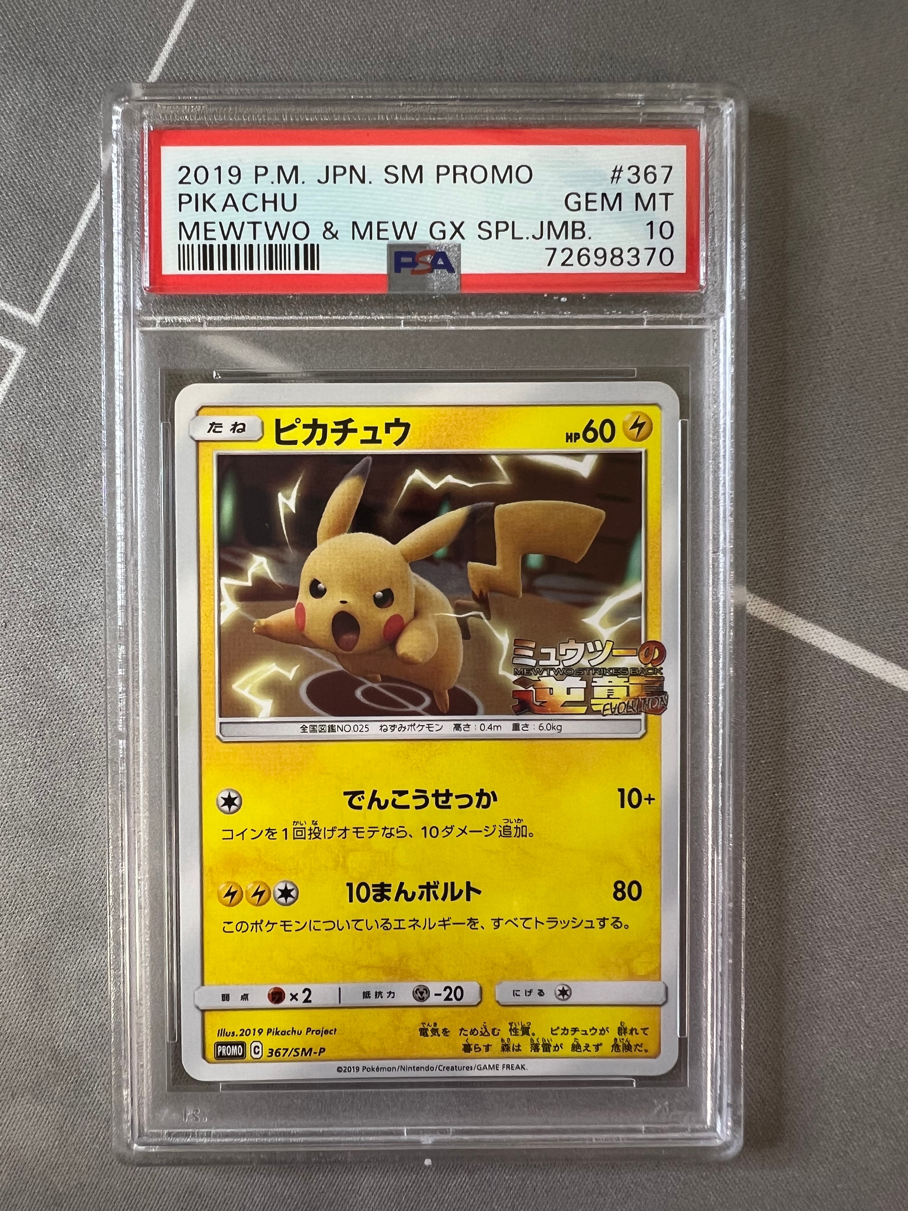 ピカチュウ P [SM-P 367](プロモーションカード「スペシャルジャンボカードパック ミュウツー&ミュウGX」)