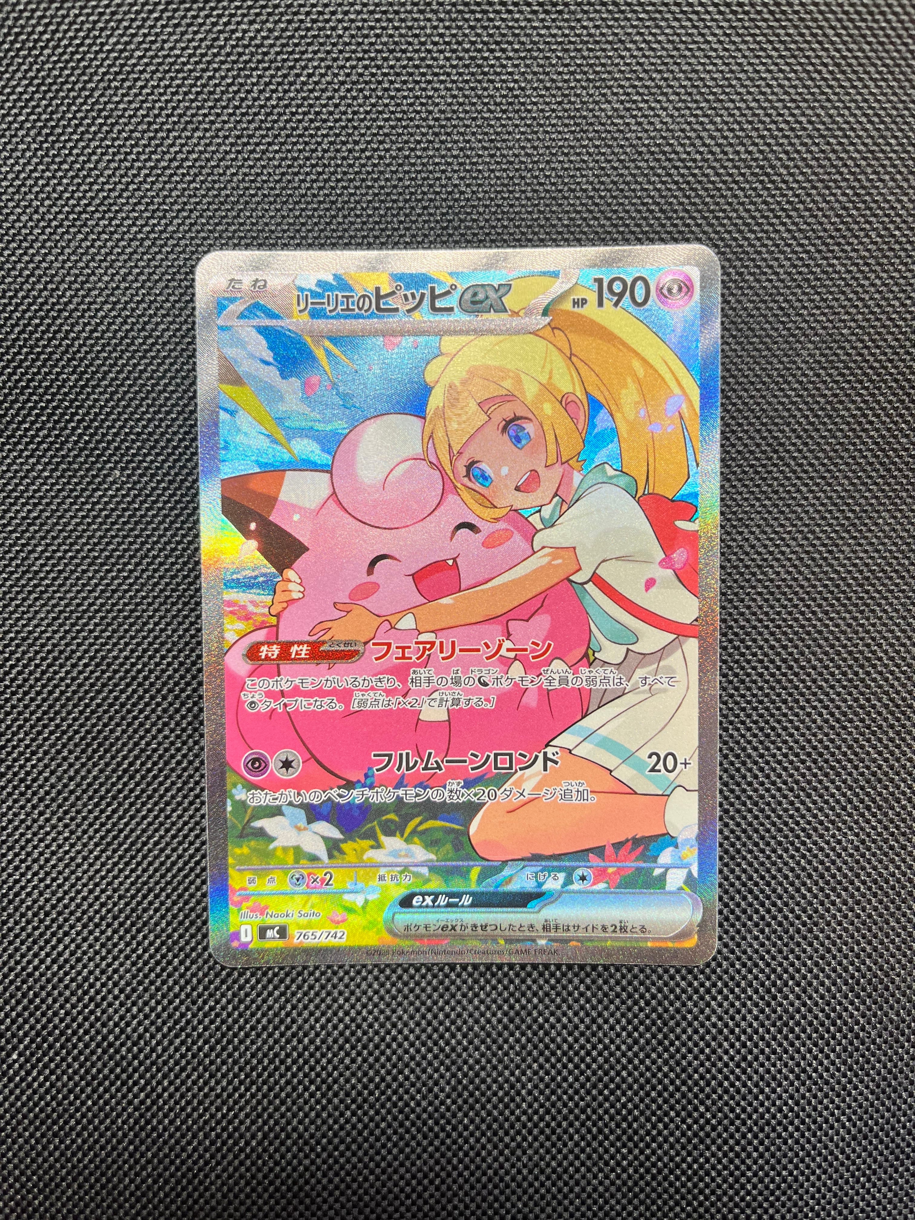 リーリエのピッピex SAR仕様 [MC 765/742](スタートデッキ100「バトルコレクション」)