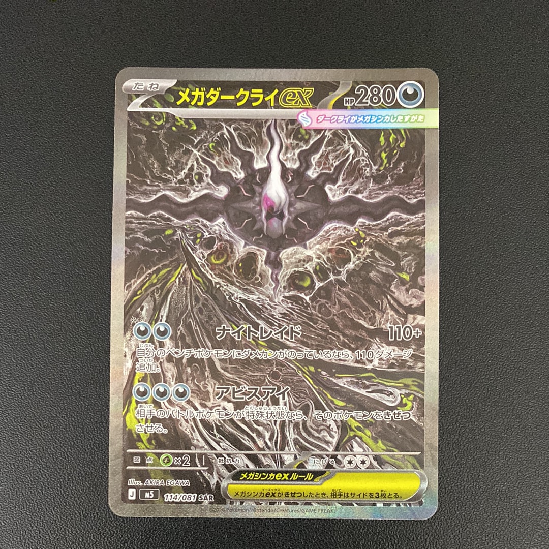メガダークライex SAR [M5 114/081](拡張パック「アビスアイ」)