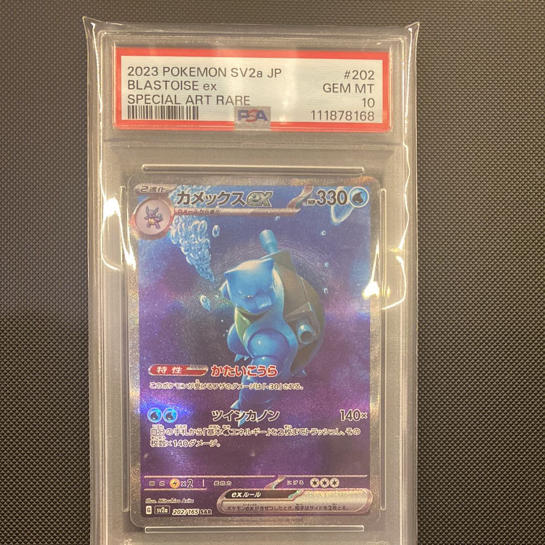 カメックスex SAR[SV2a 202/165](強化拡張パック「ポケモンカード151」)
