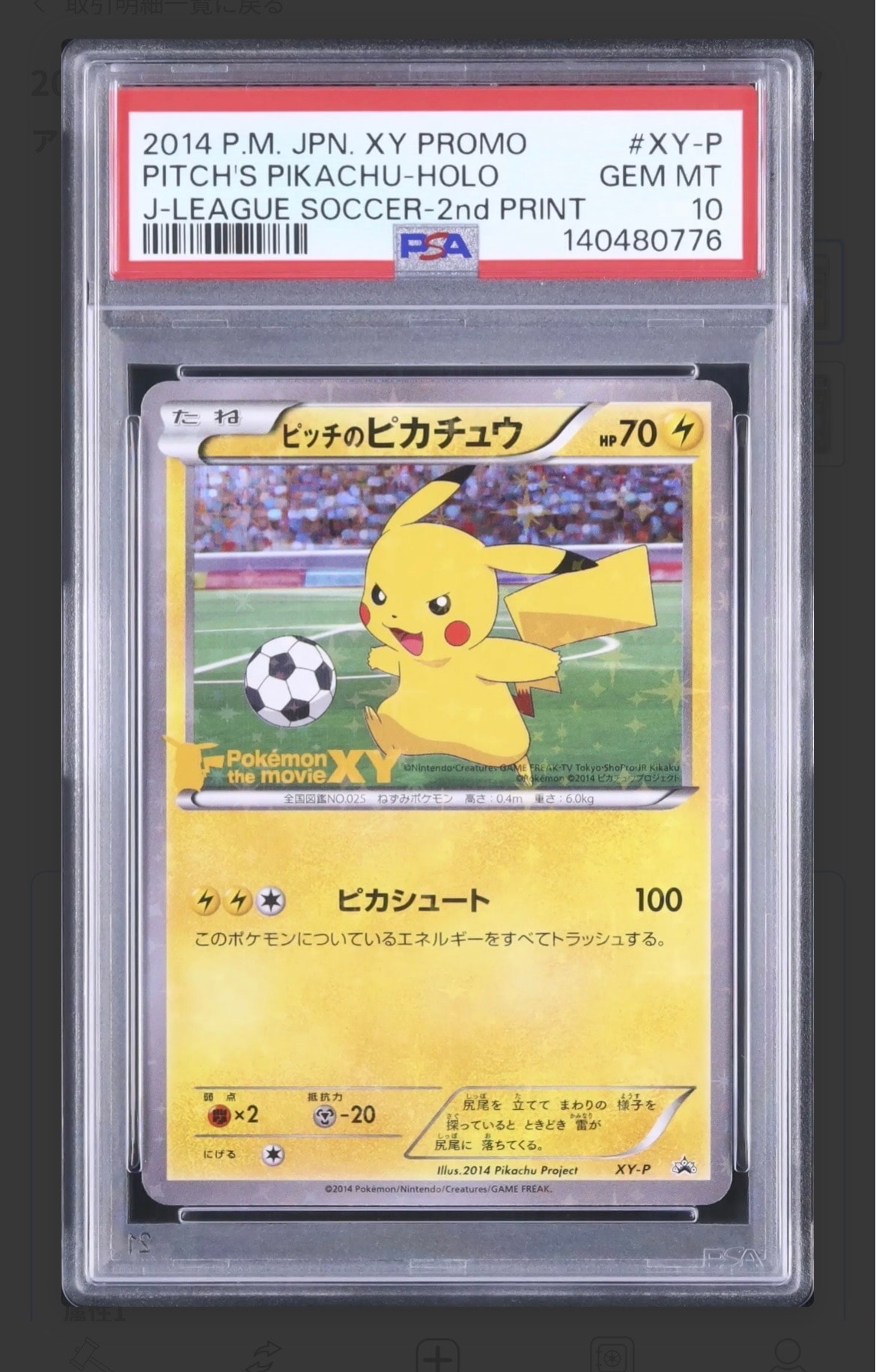 状態A】ピッチのピカチュウ ドリブル: プロモ[XY-P](プロモーション