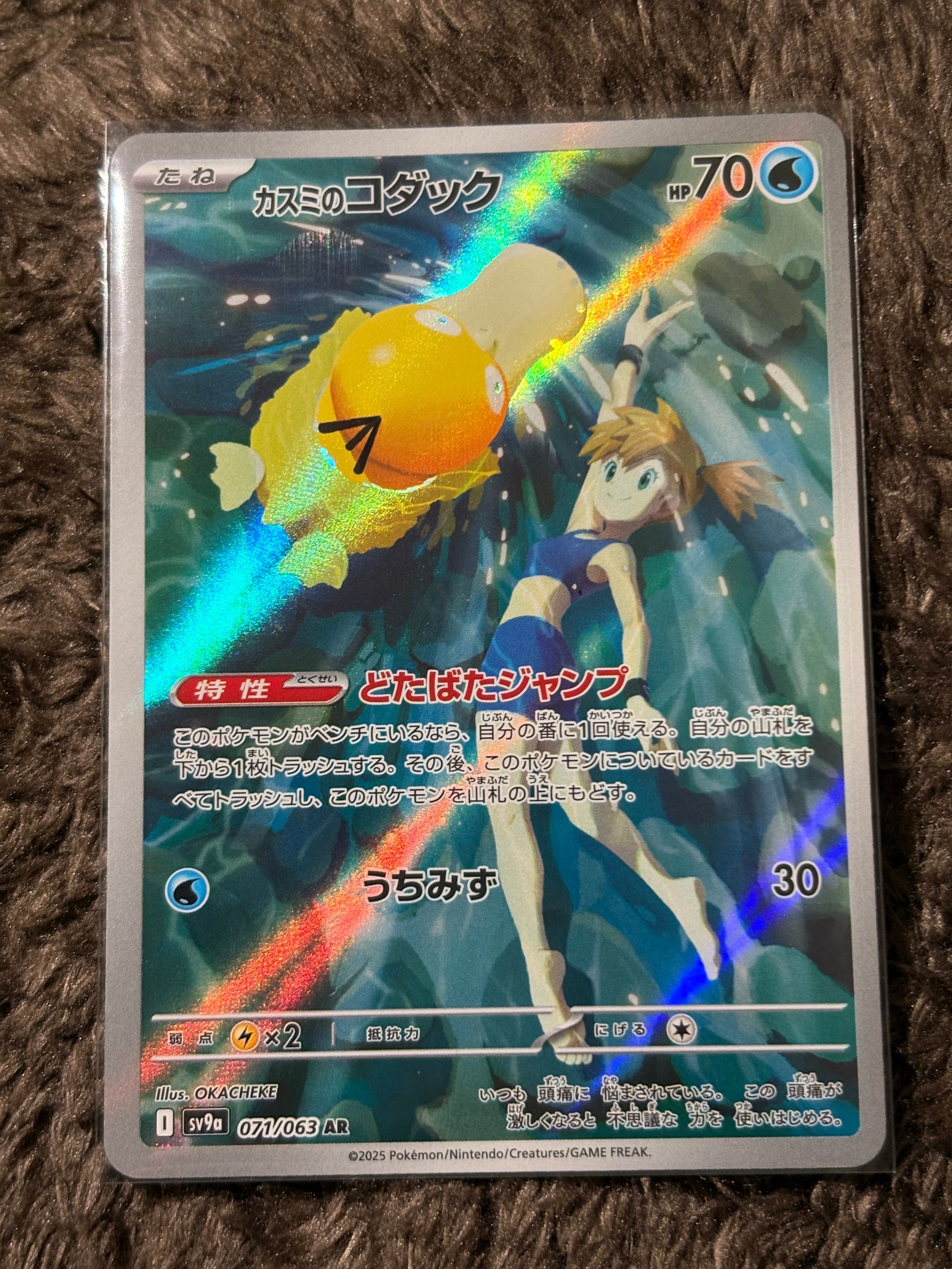 カスミのコダック AR [SV9a 071/063](強化拡張パック「熱風のアリーナ」)