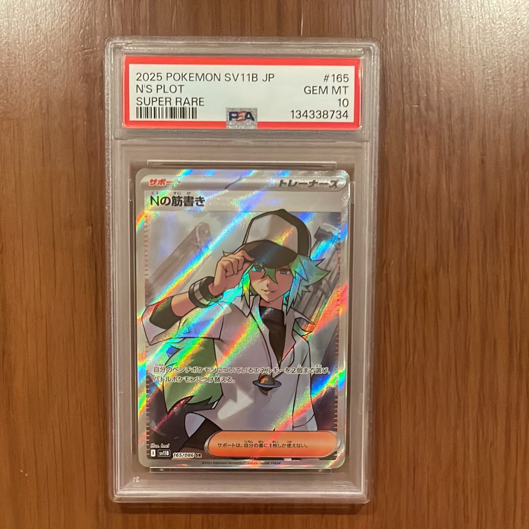 Nの筋書き SR [SV11B 165/086](拡張パック「ブラックボルト」)の新品