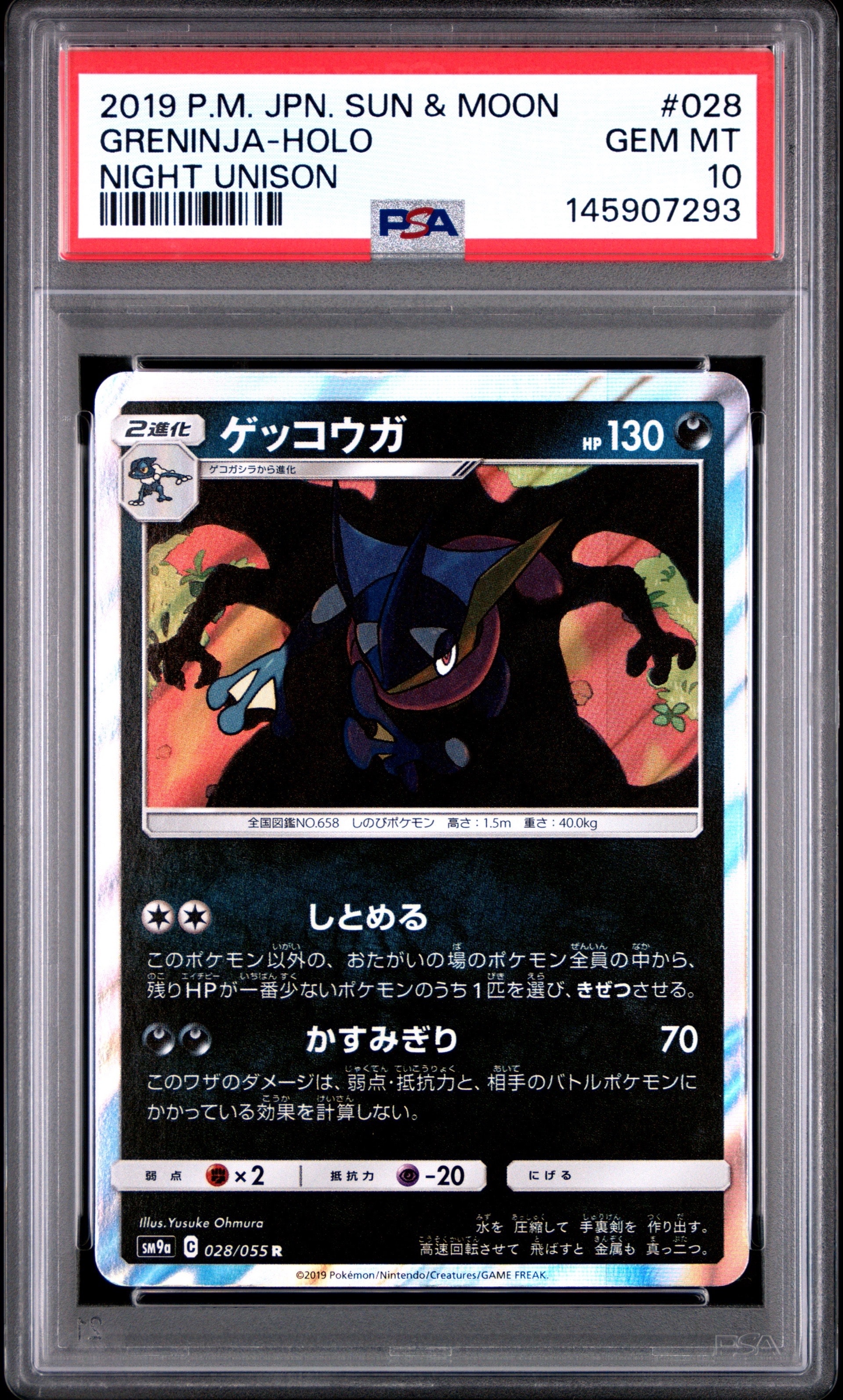 ゲッコウガ R [SM9a 028/055](強化拡張パック「ナイトユニゾン」)