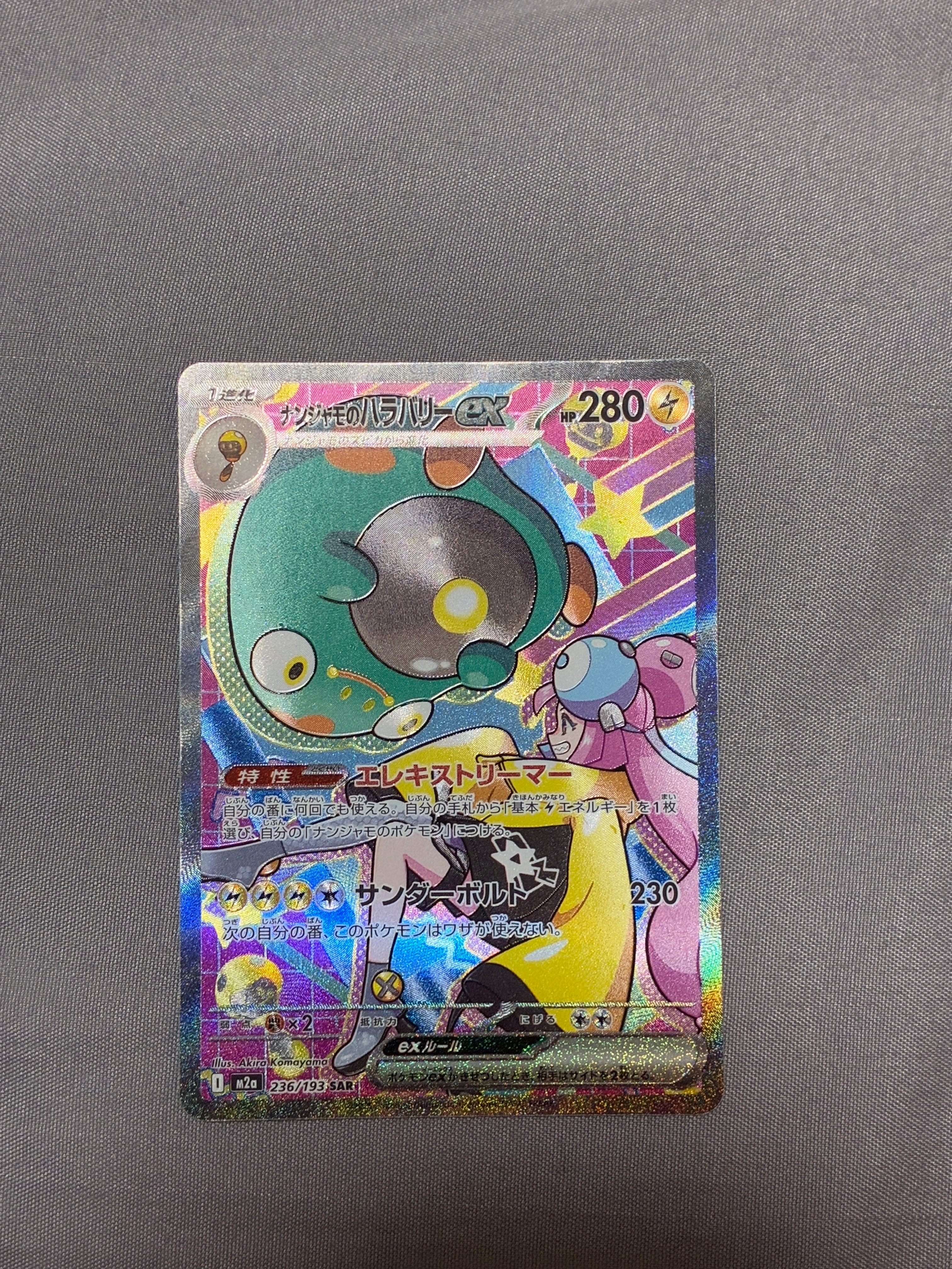 ナンジャモのハラバリーex SAR [M2a 236/193](ハイクラスパック「MEGAドリームex」)