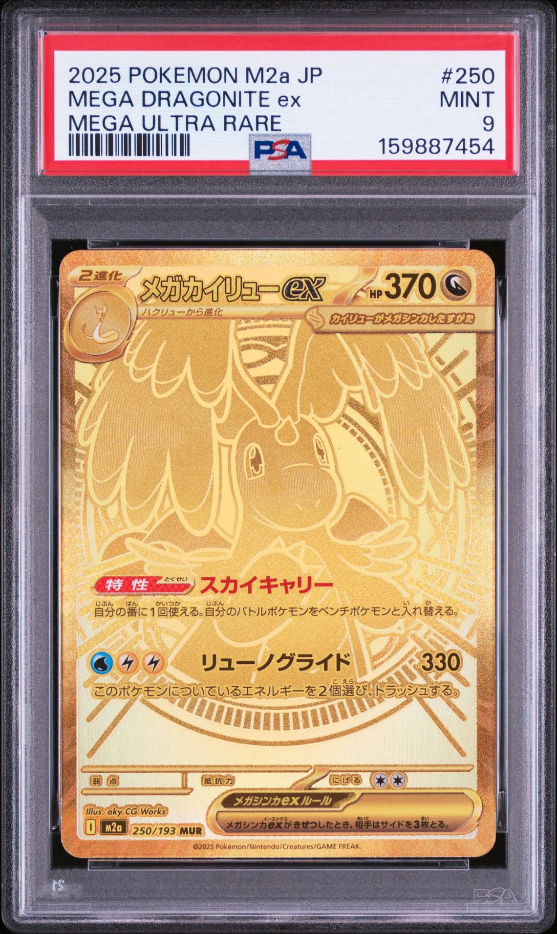メガカイリューex MUR [M2a 250/193](ハイクラスパック「MEGAドリーム