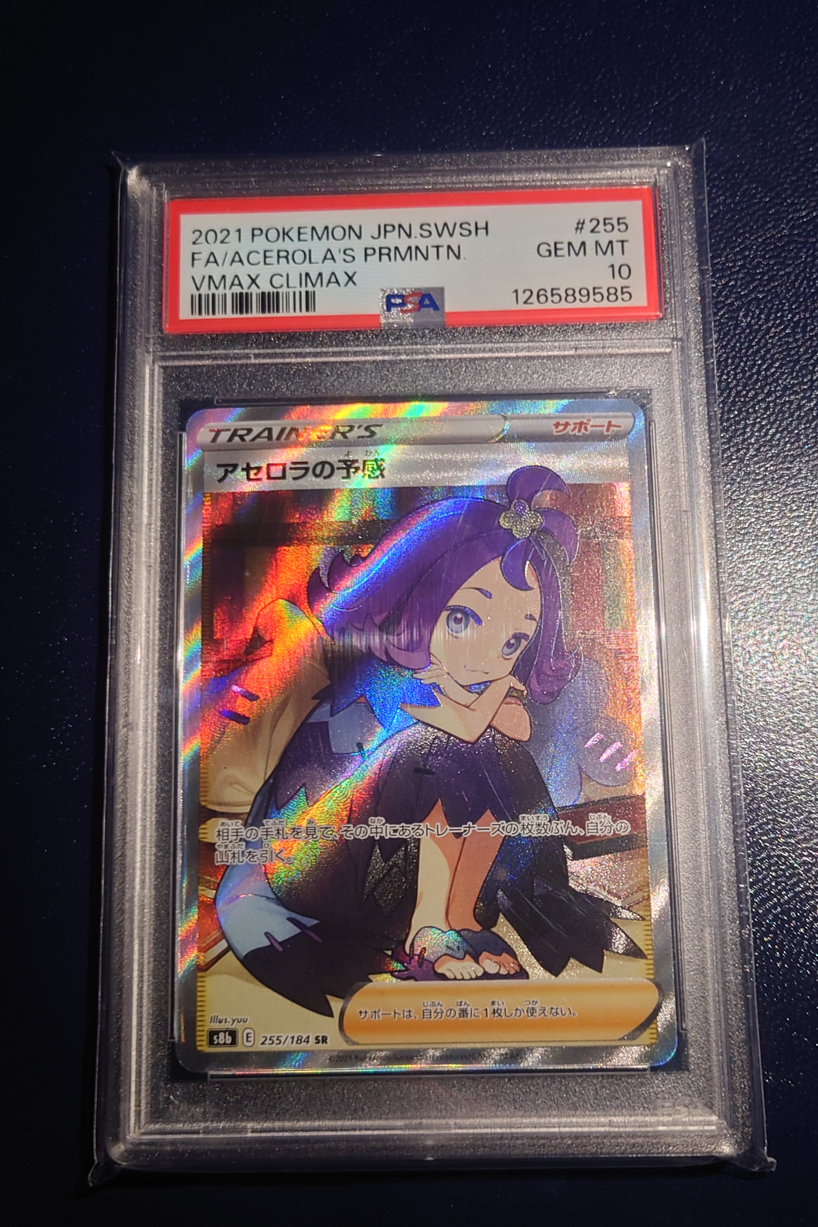 アセロラの予感 SR[S8b 255/184](ハイクラスパック「VMAX