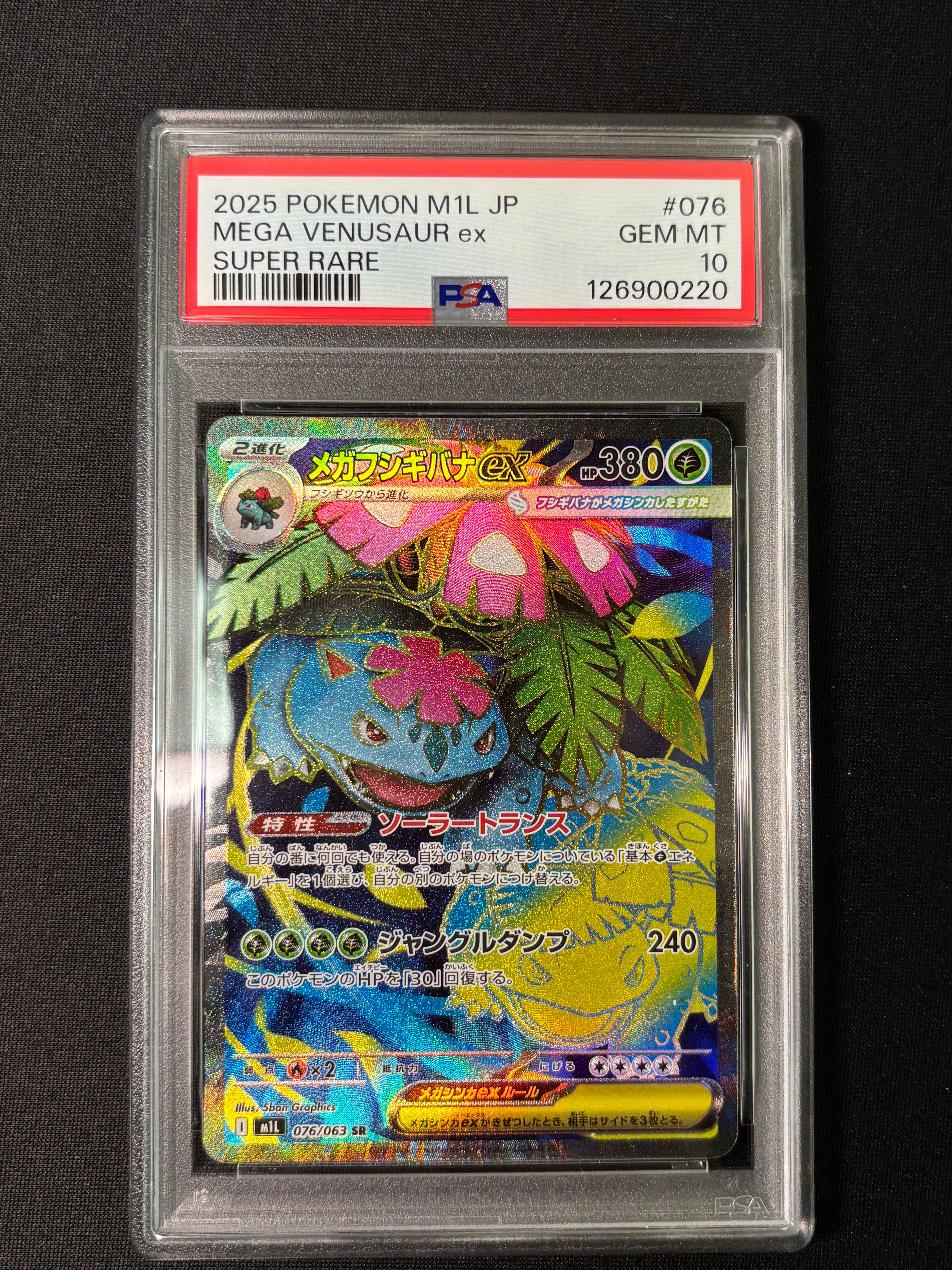 メガフシギバナex SR [M1L 076/063](拡張パック「メガブレイブ」)