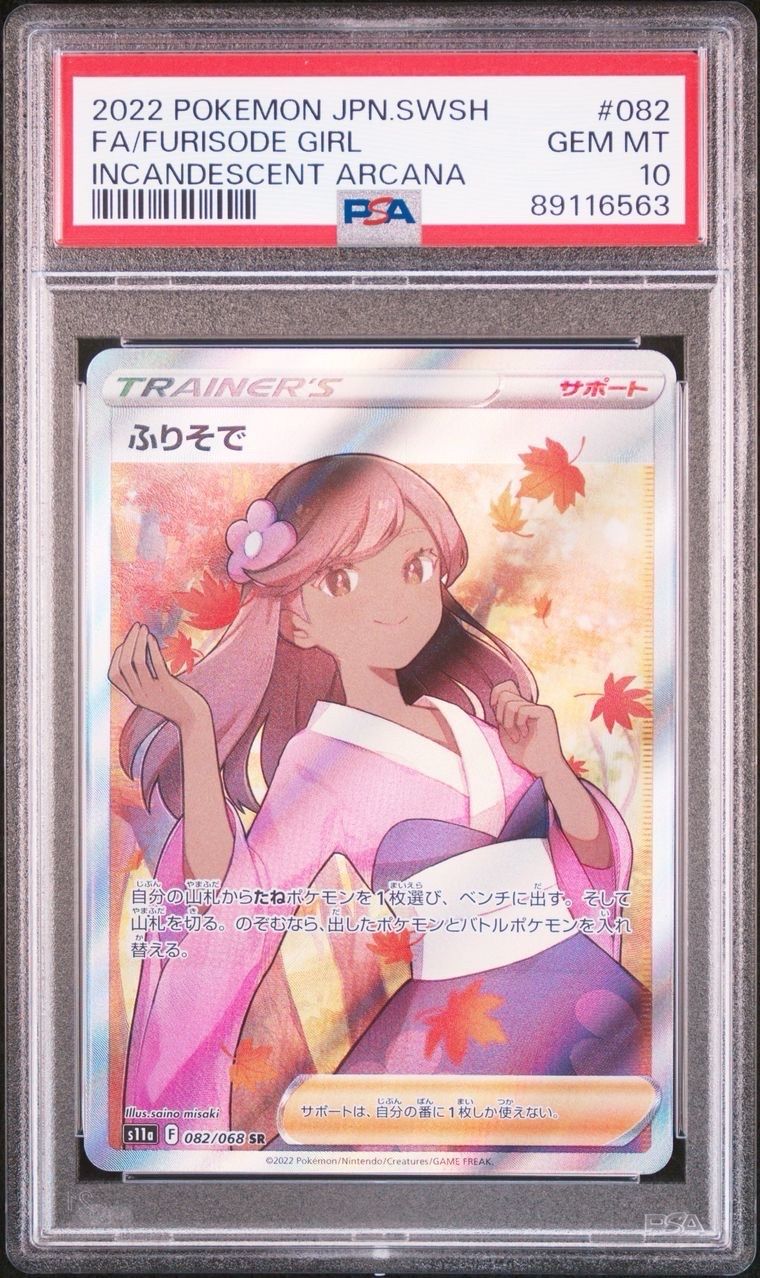 ふりそで SR [s11a 082/068](強化拡張パック『白熱のアルカナ』)