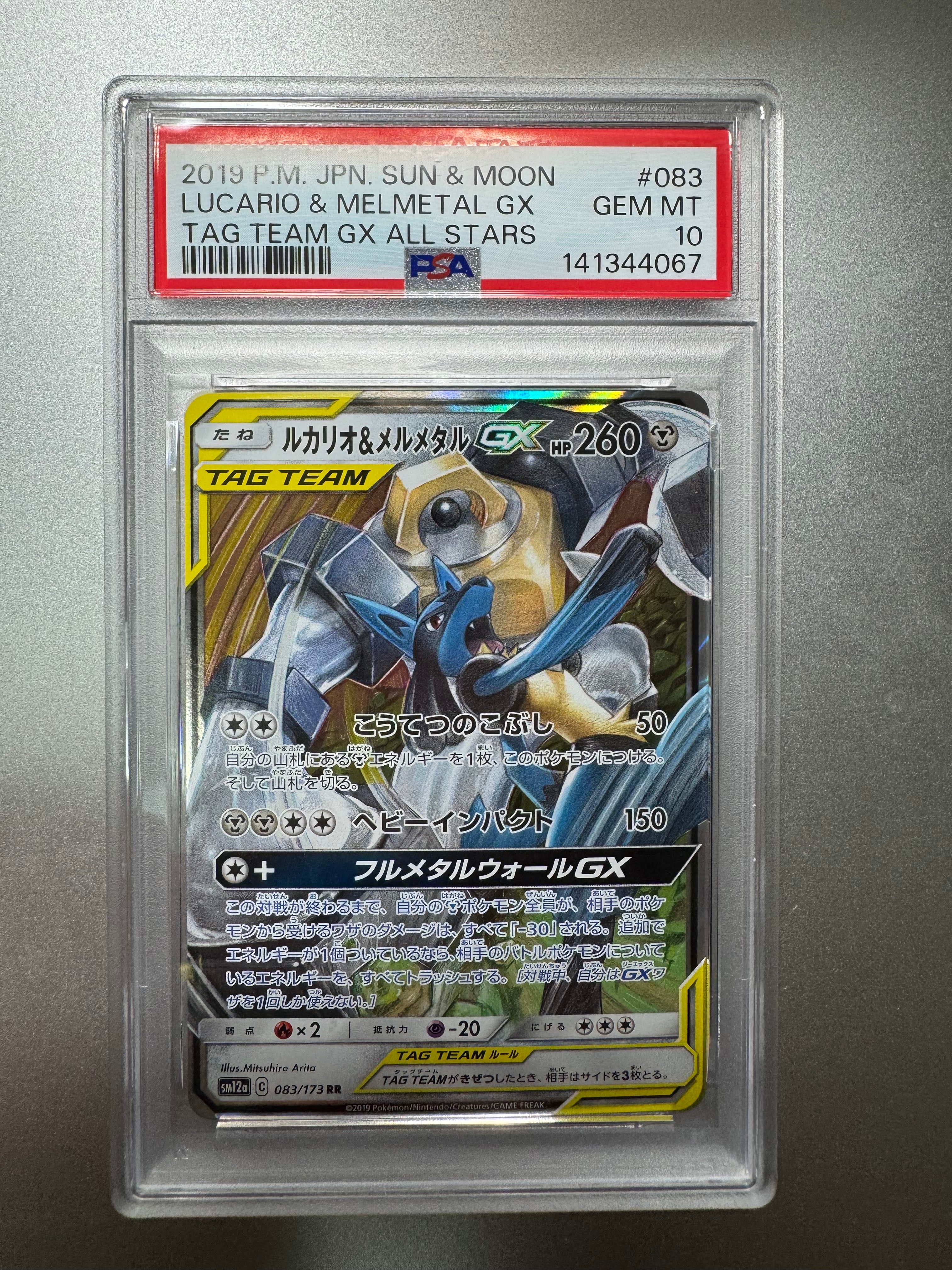 PSA10】ルカリオ&メルメタルGX RR [SM12a 083/173](ハイクラスパック